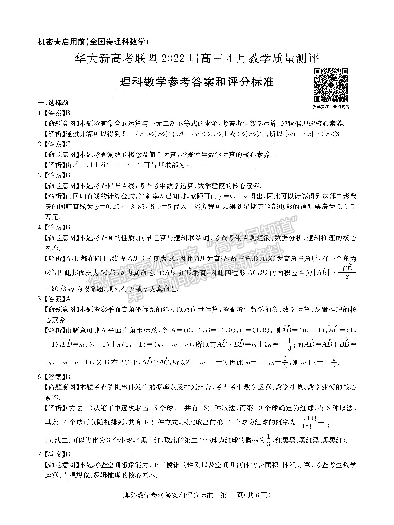 2022安徽華大新高考聯(lián)盟高三4月教學(xué)質(zhì)量測評（全國卷）理數(shù)試卷及答案