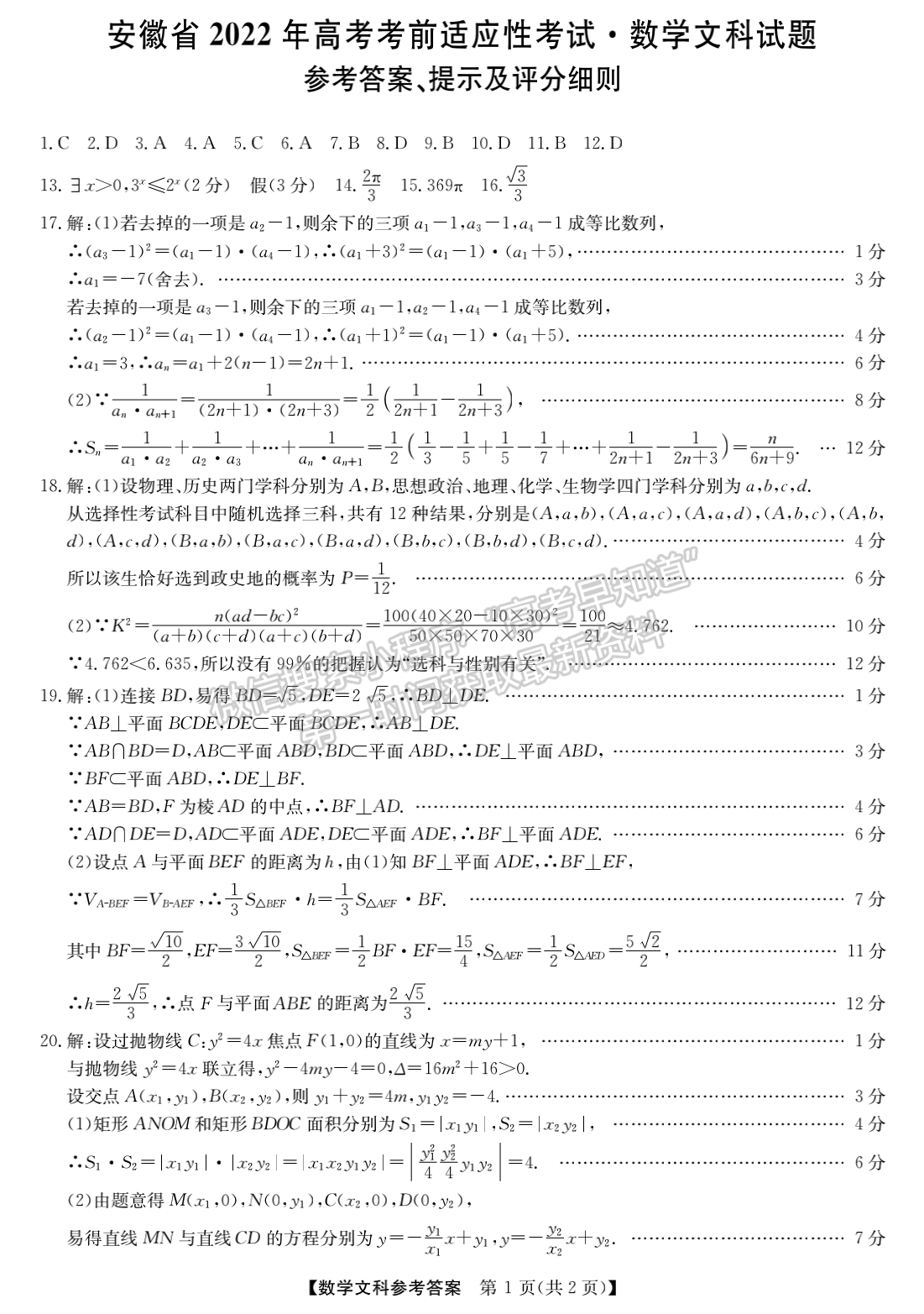 2022年安徽高考考前適應(yīng)性考試文數(shù)試卷及答案