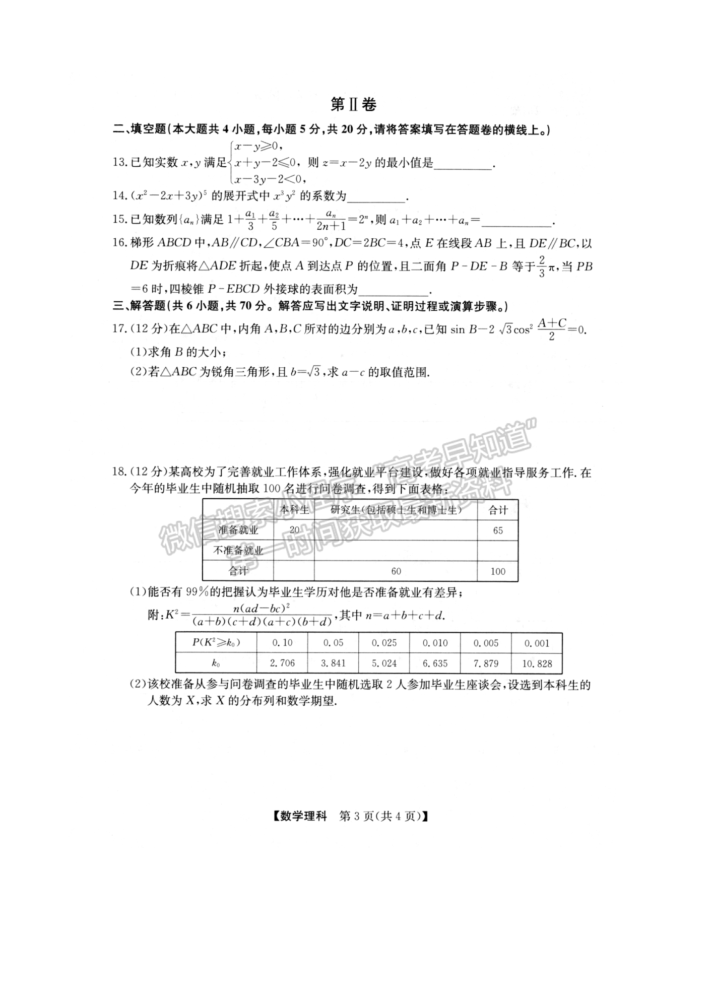 2022年安徽高考考前適應性考試理數(shù)試卷及答案