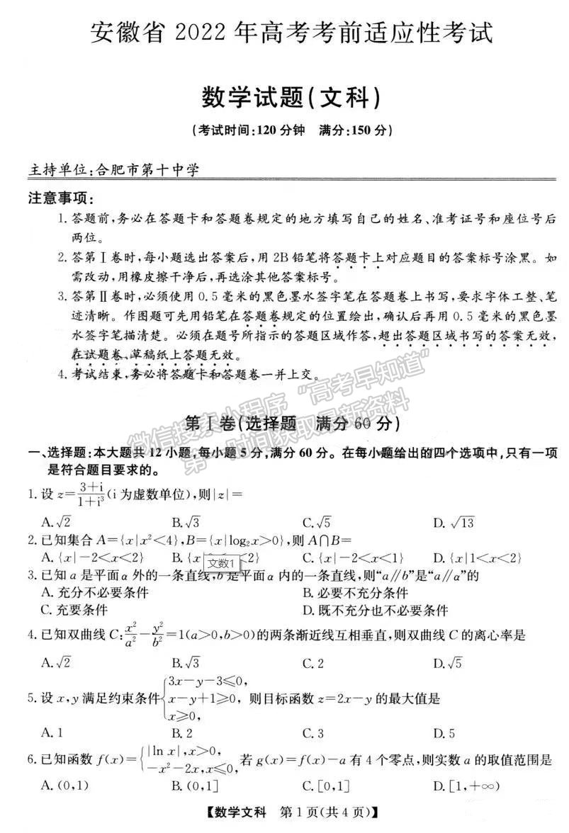 2022年安徽高考考前適應(yīng)性考試文數(shù)試卷及答案