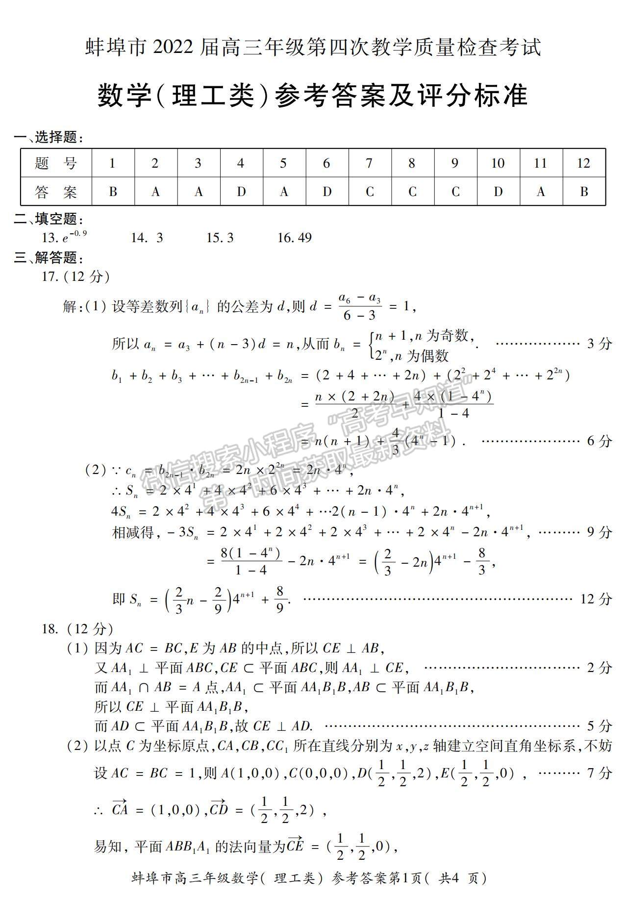 2022安徽蚌埠四模理數(shù)試卷及答案