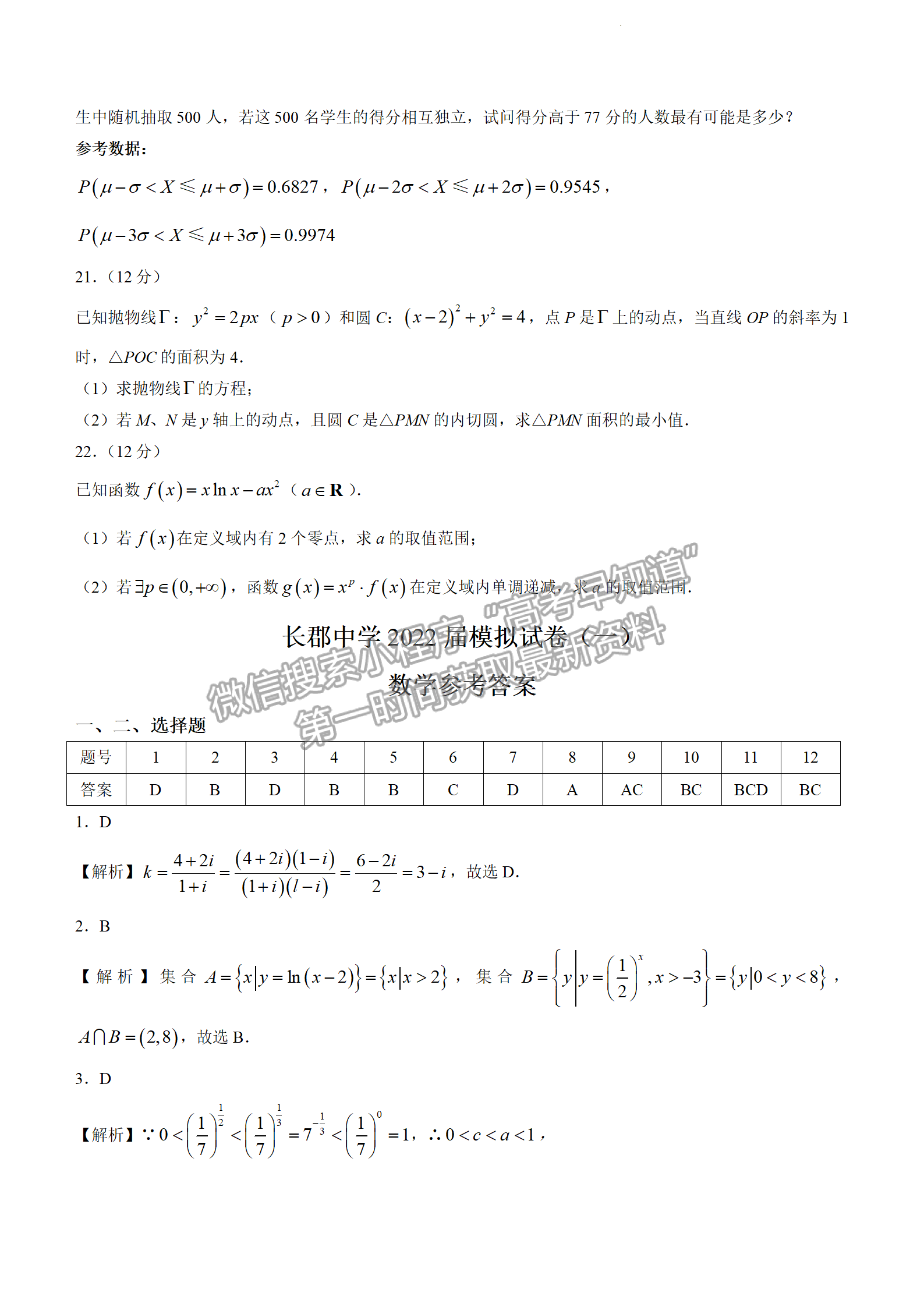 2022屆湖南省長(zhǎng)沙市長(zhǎng)郡中學(xué)高三模擬試卷（一）數(shù)學(xué)試卷及答案