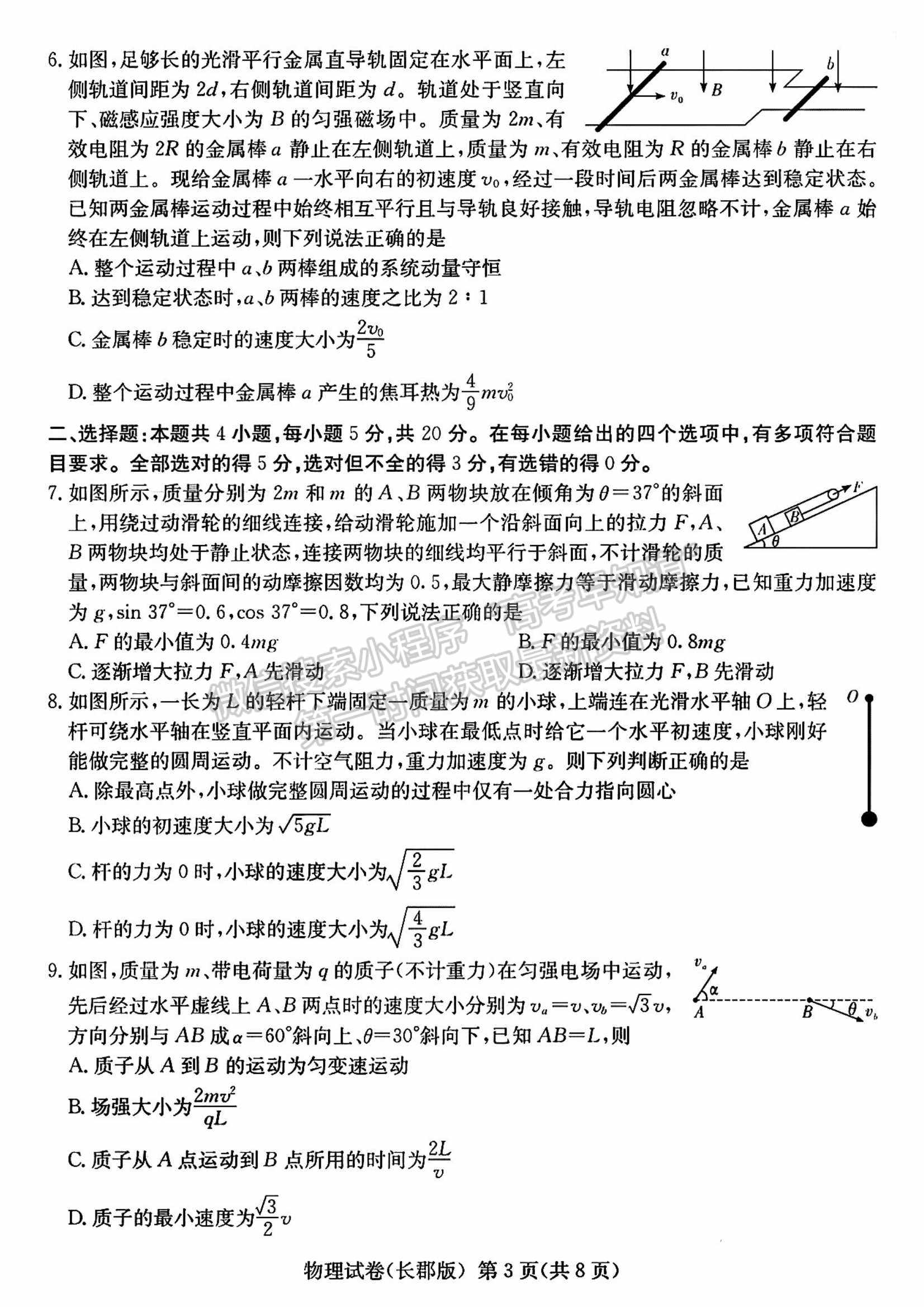 2022屆湖南省長沙市長郡中學高三模擬試卷（一）物理試卷及答案