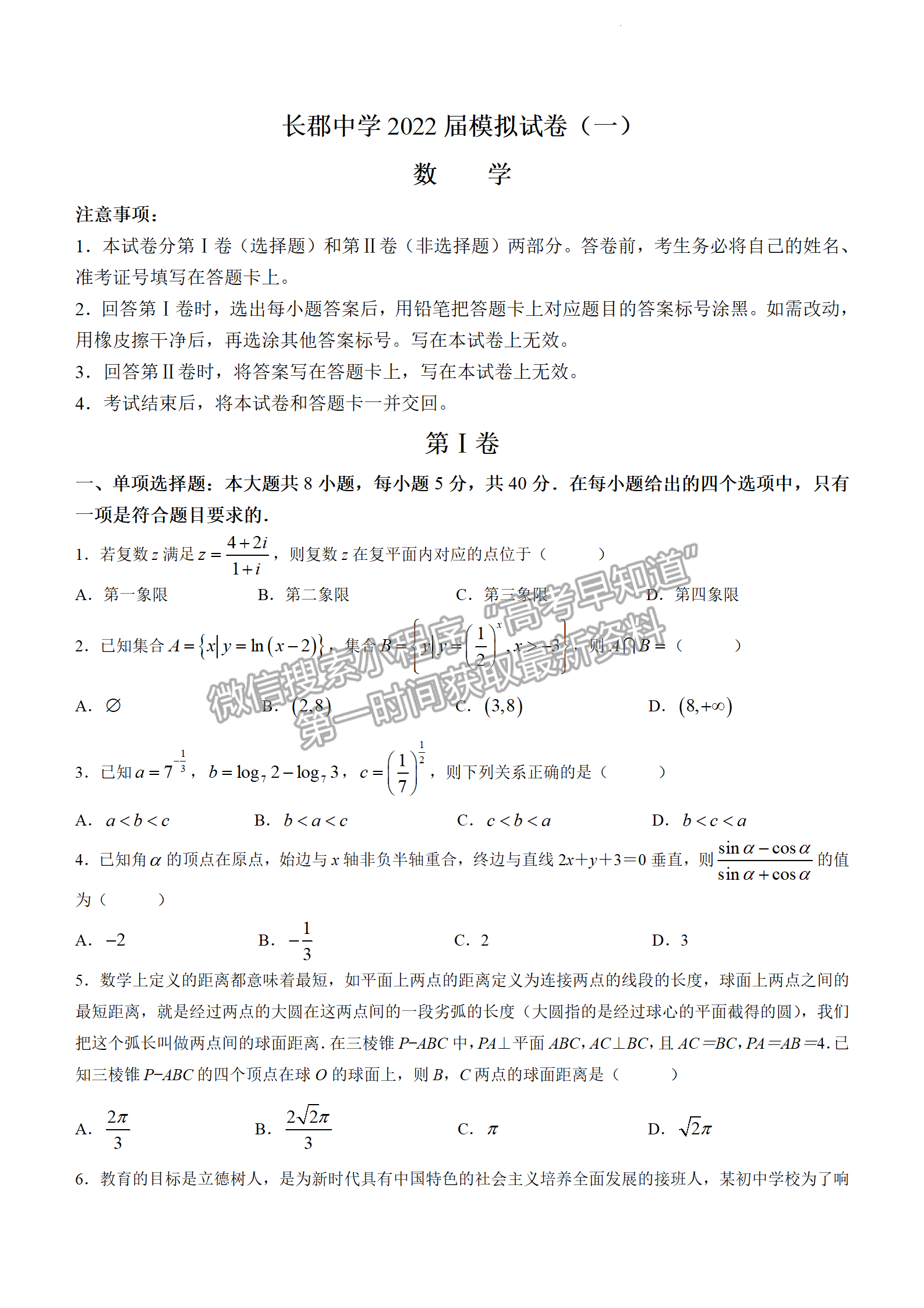 2022屆湖南省長沙市長郡中學高三模擬試卷（一）數(shù)學試卷及答案