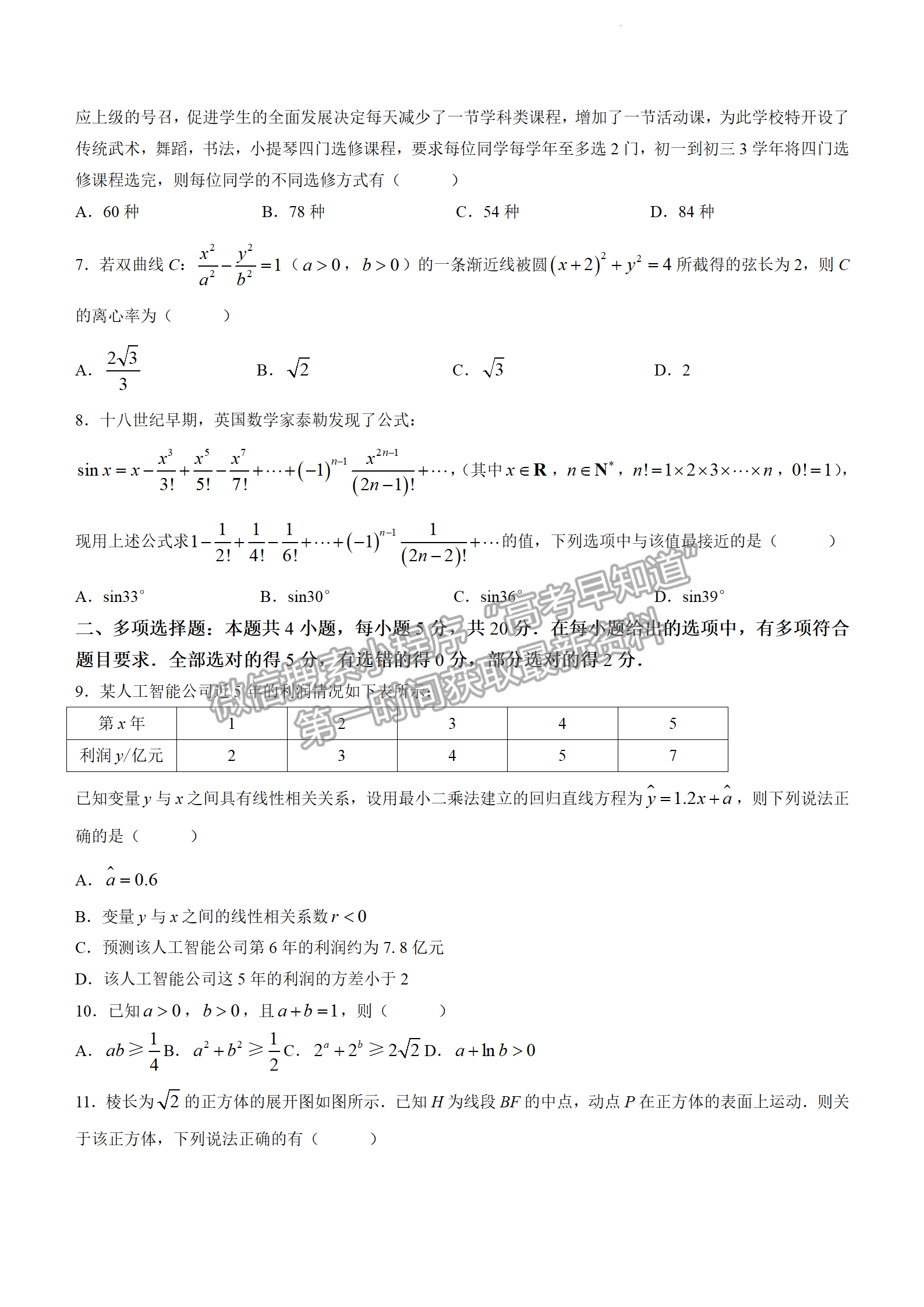 2022屆湖南省長沙市長郡中學高三模擬試卷（一）數(shù)學試卷及答案