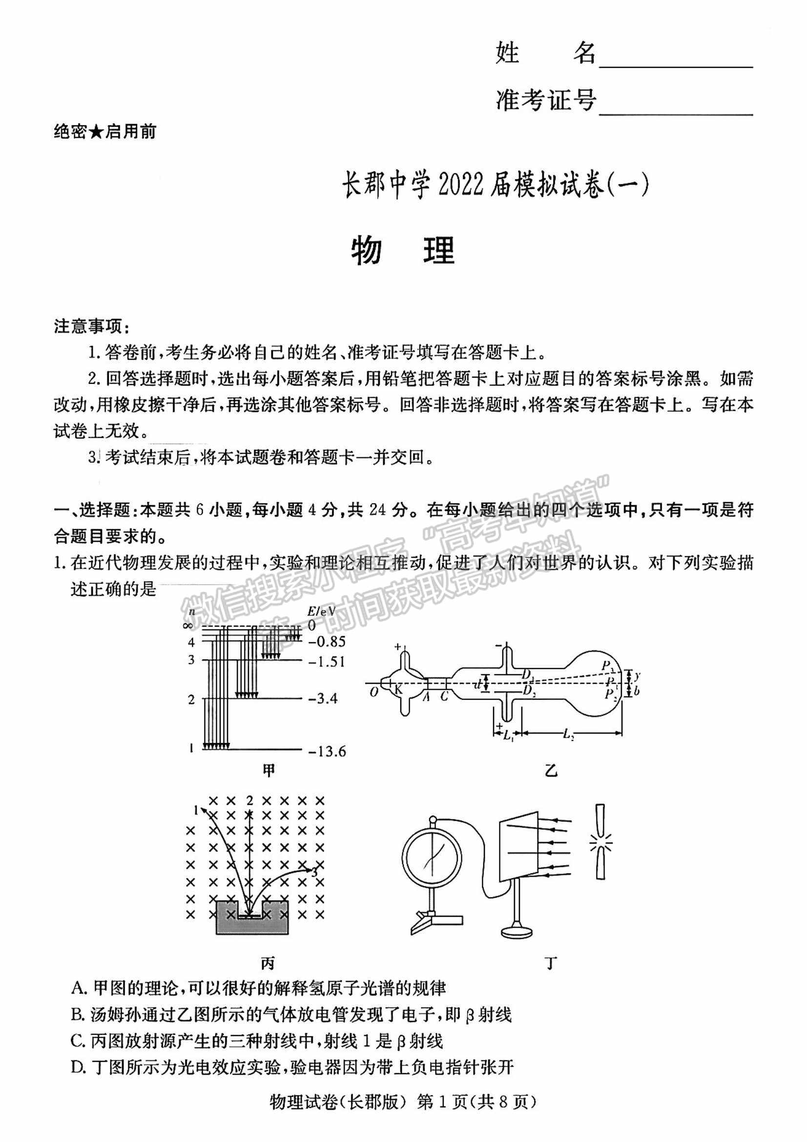 2022屆湖南省長(zhǎng)沙市長(zhǎng)郡中學(xué)高三模擬試卷（一）物理試卷及答案