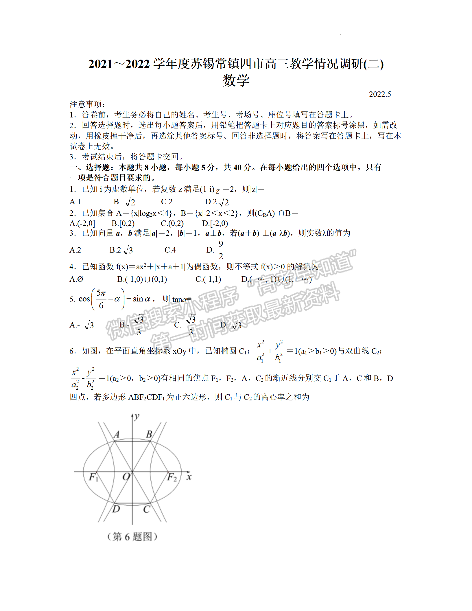 2022屆江蘇省蘇錫常鎮(zhèn)四市高三二模數學試題及答案