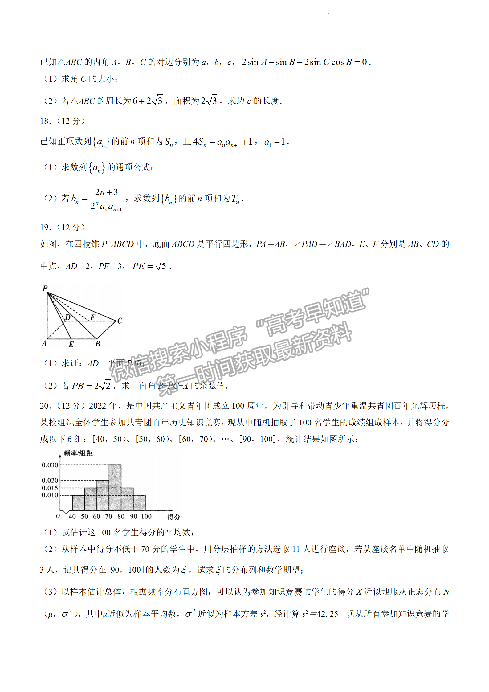 2022屆湖南省長沙市長郡中學高三模擬試卷（一）數學試卷及答案