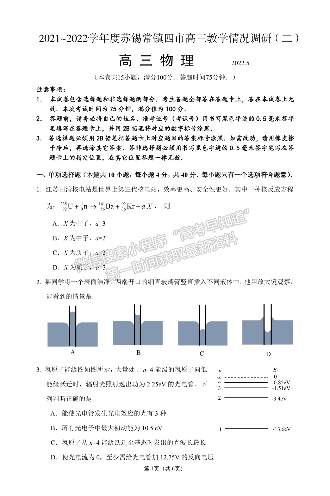 2022屆江蘇省蘇錫常鎮(zhèn)四市高三二模物理試題及答案