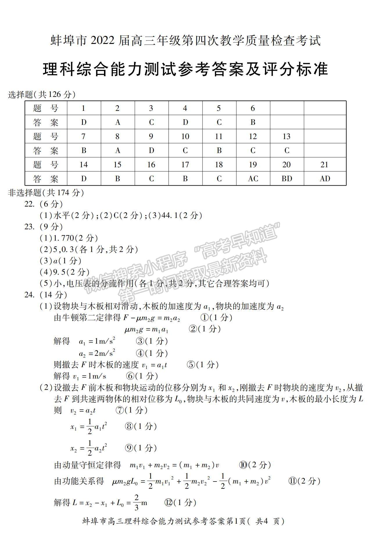 2022安徽蚌埠四模理綜試卷及答案