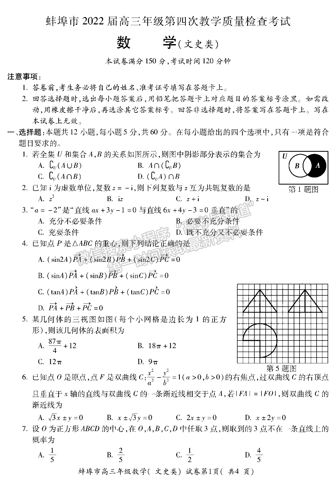 2022安徽蚌埠四模文數(shù)試卷及答案