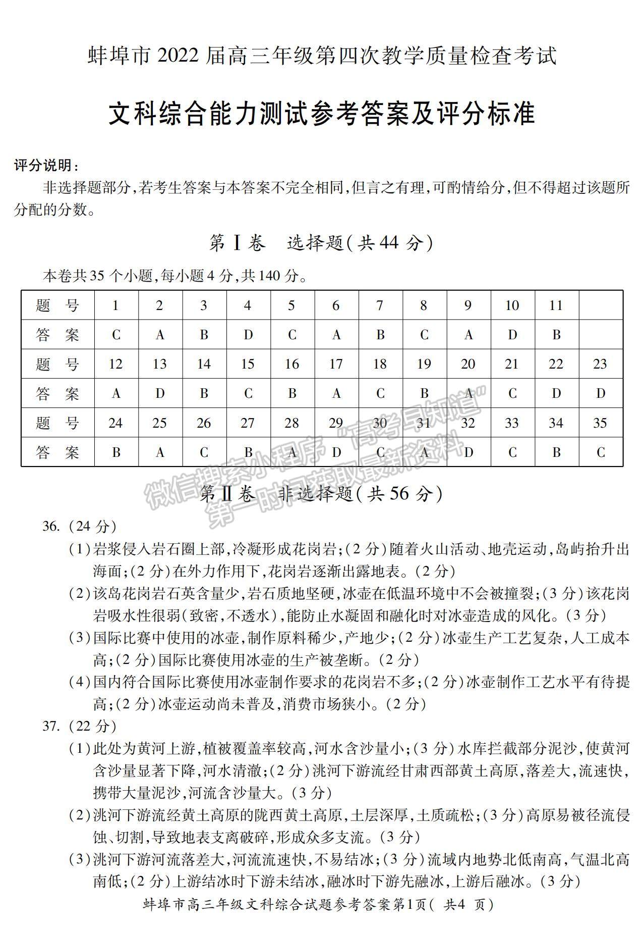 2022安徽蚌埠四模文綜試卷及答案