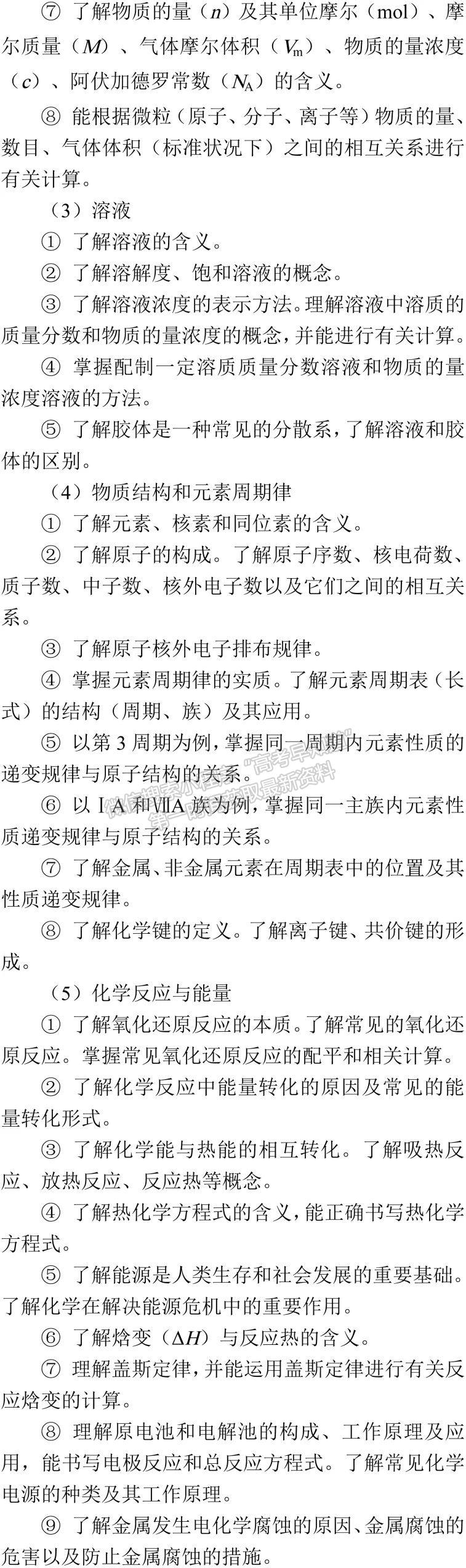 2019年普通高等学校招生全国统一考试大纲：化学