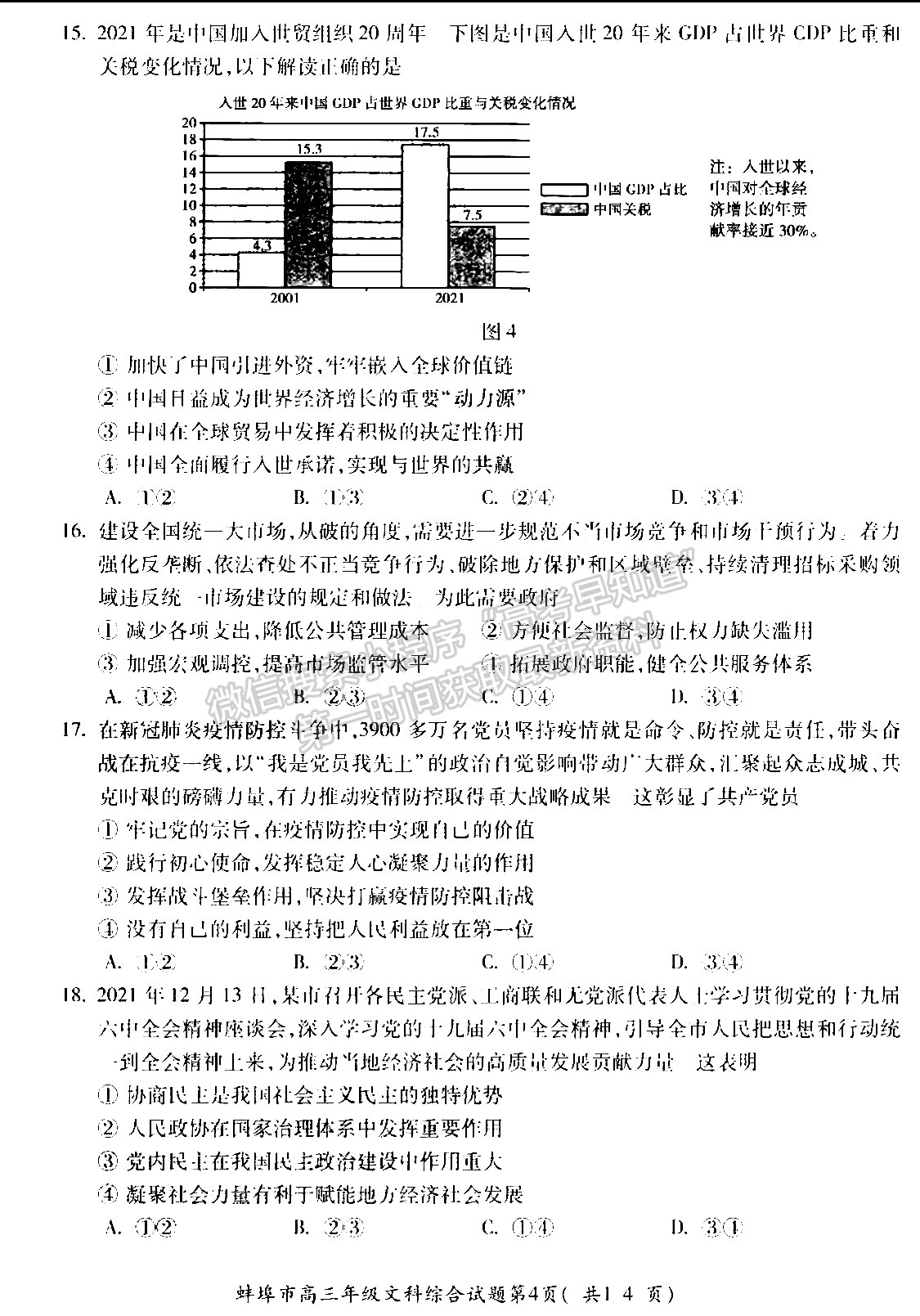 2022安徽蚌埠四模文綜試卷及答案