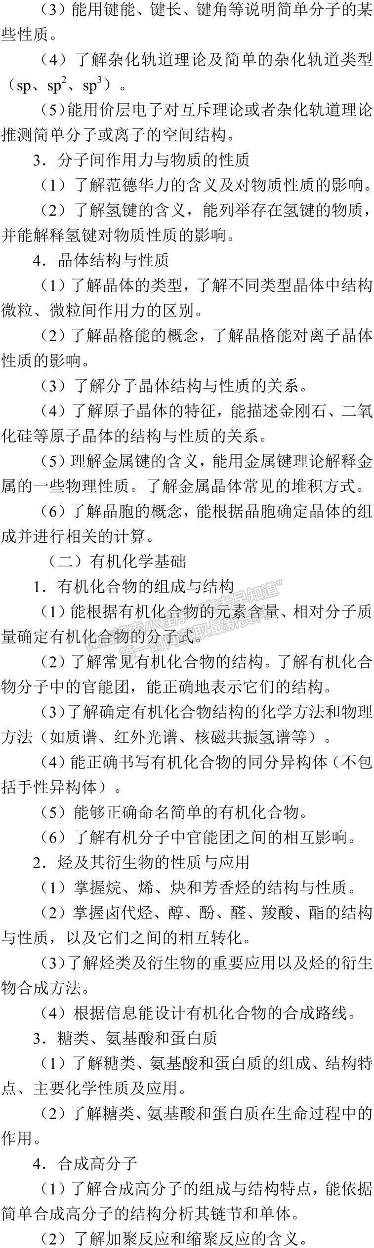 2019年普通高等学校招生全国统一考试大纲：化学