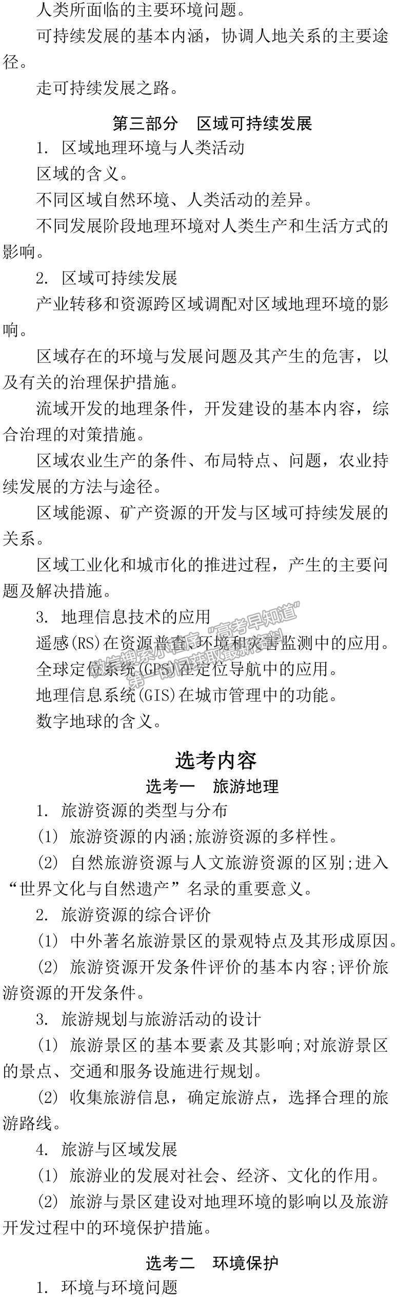 2019年普通高等學(xué)校招生全國統(tǒng)一考試大綱：地理