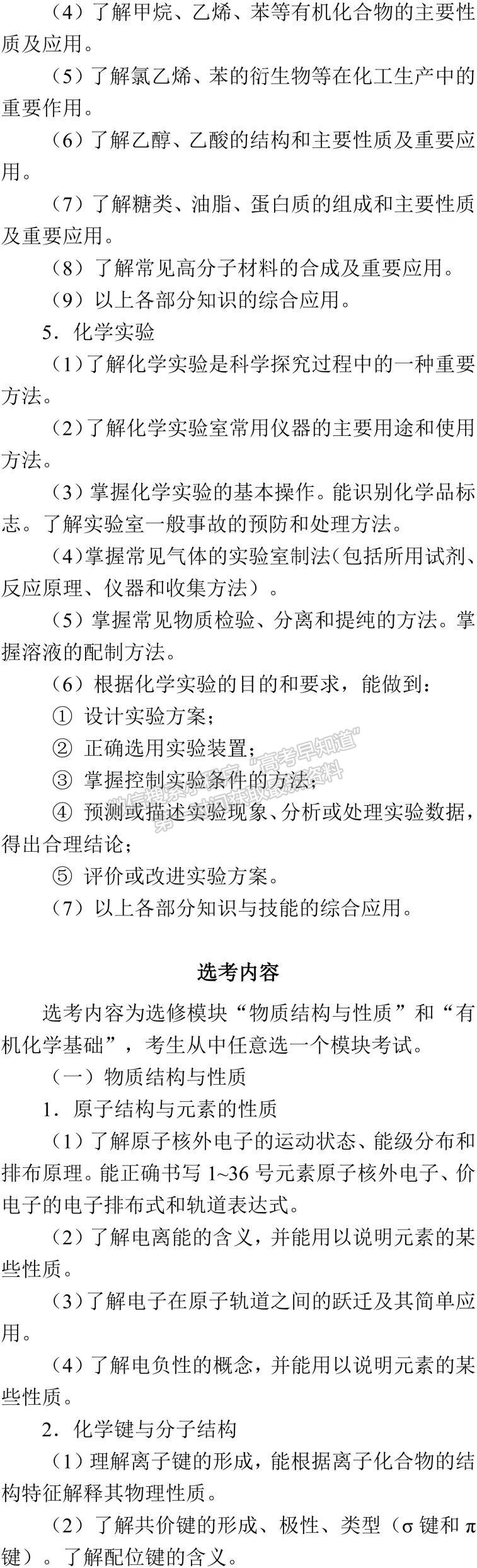 2019年普通高等学校招生全国统一考试大纲：化学