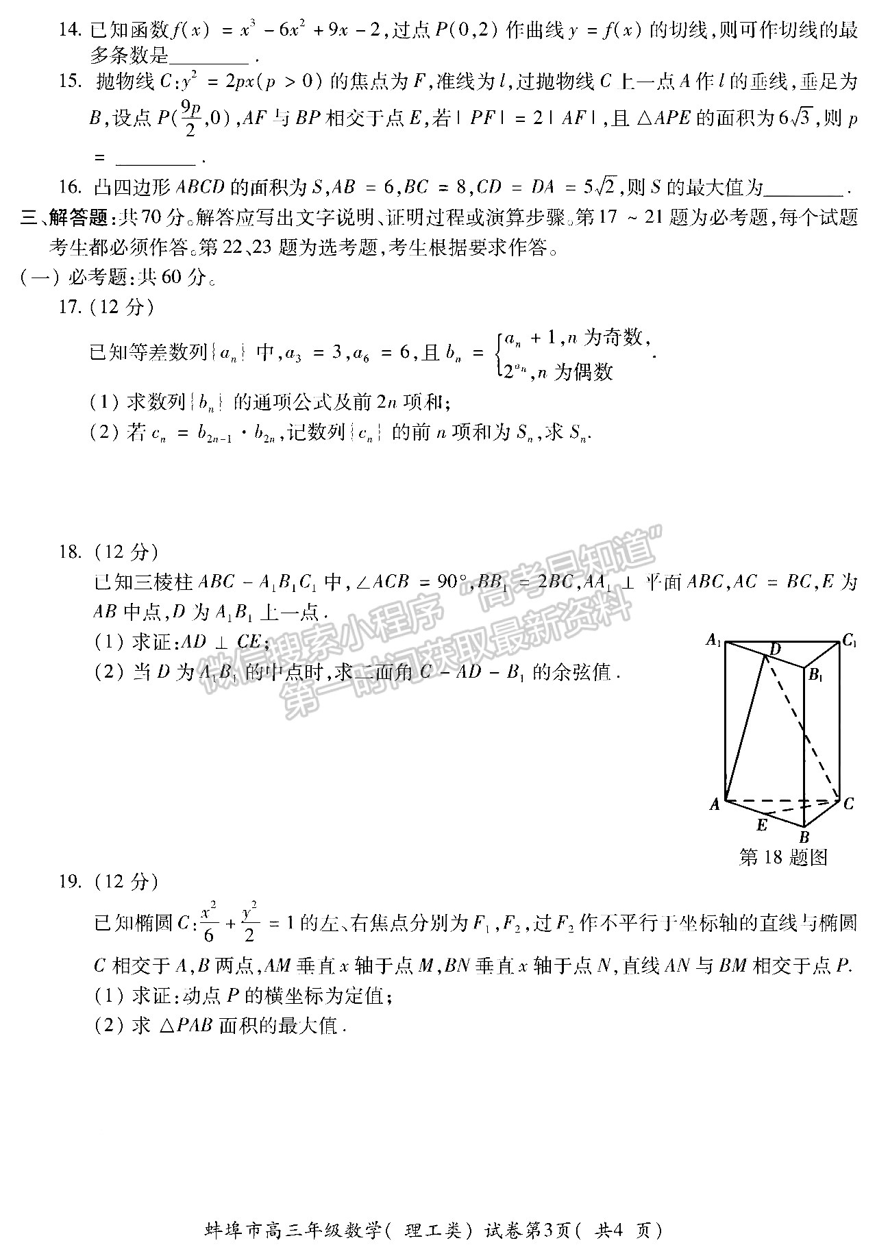 2022安徽蚌埠四模理數(shù)試卷及答案