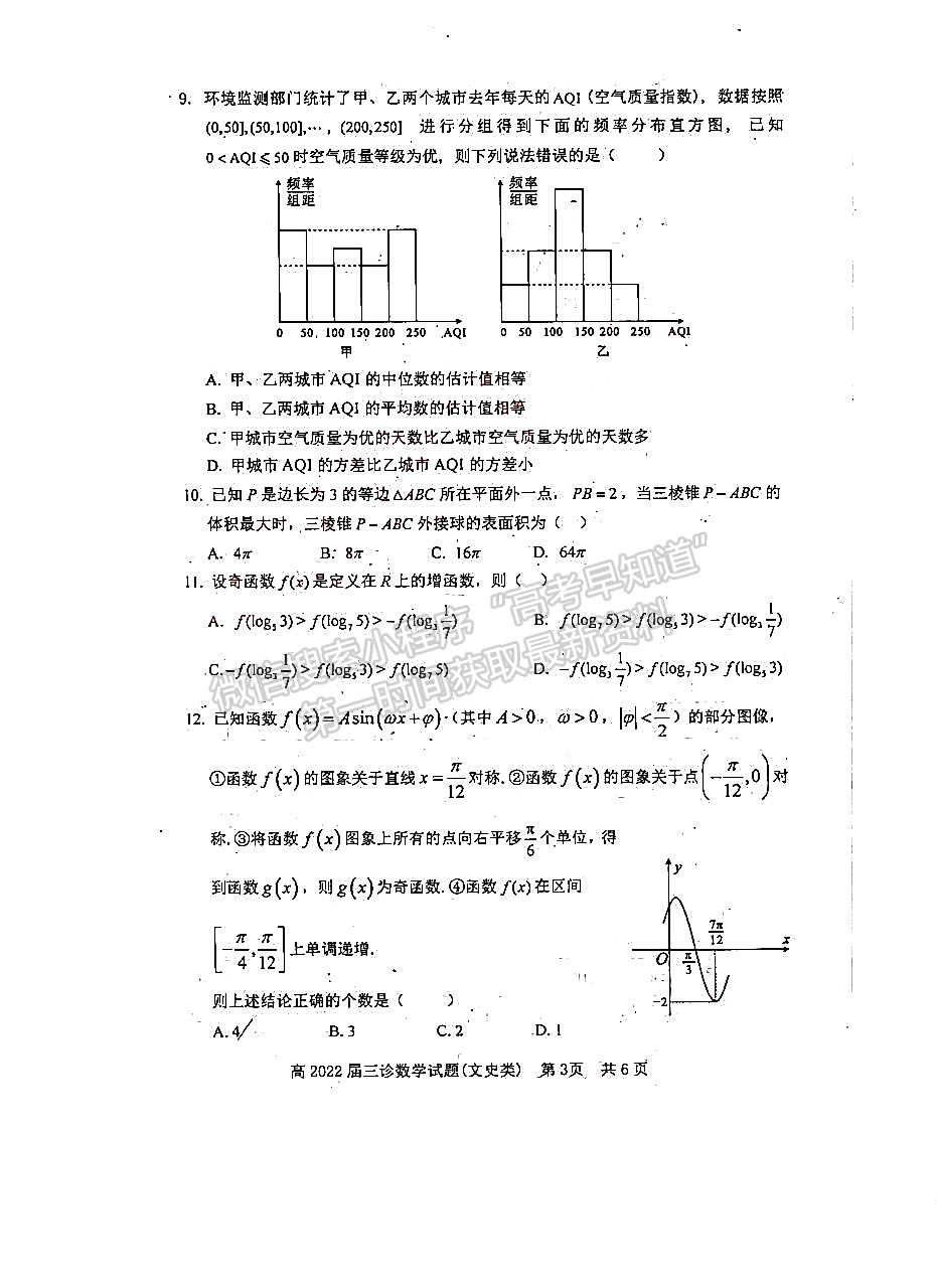 2022四川省自貢市普高2022屆第三次診斷性考試文科數(shù)學(xué)試題及答案