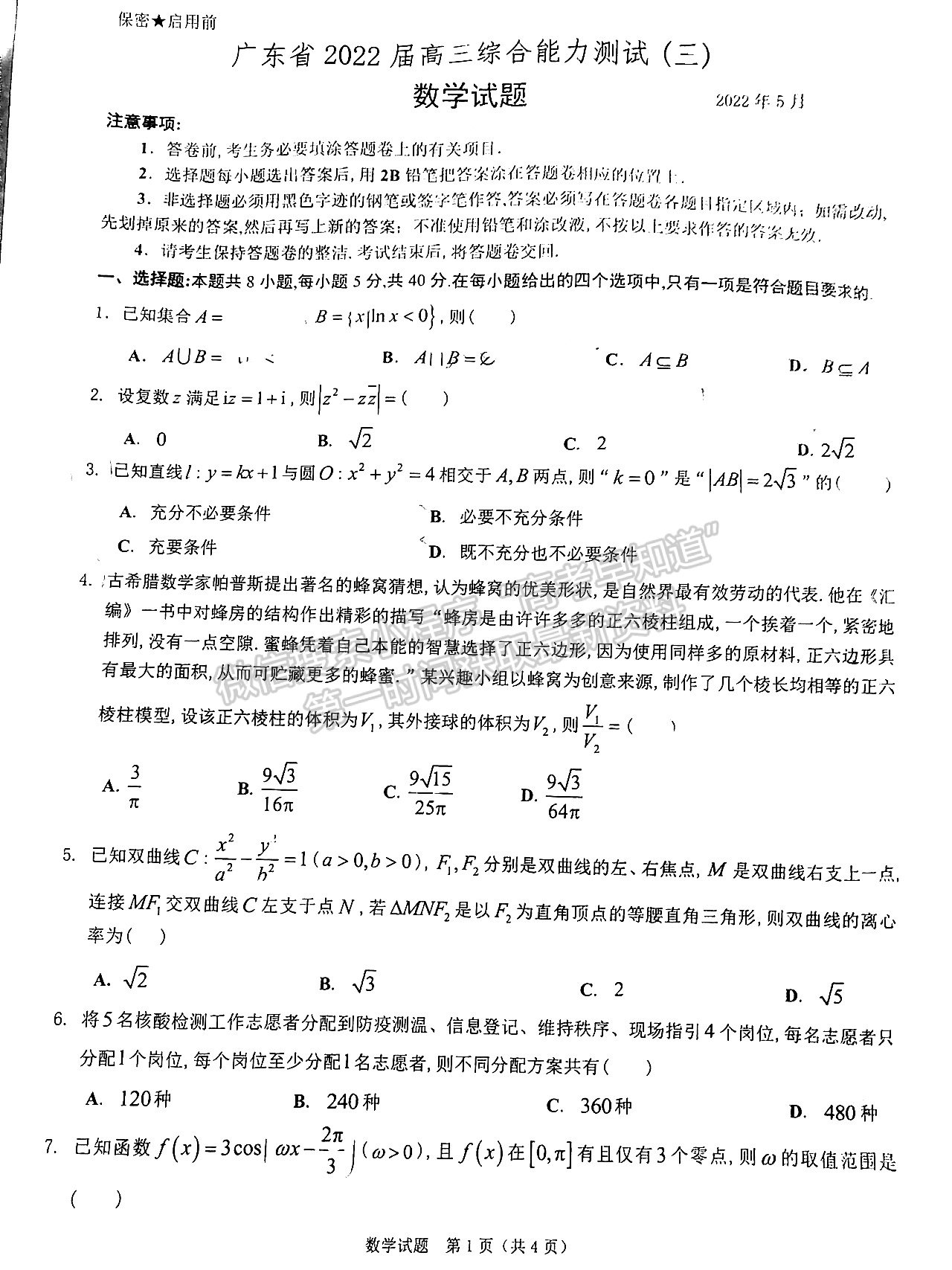 2022廣東高三綜合能力測(cè)試（三）數(shù)學(xué)試題及參考答案