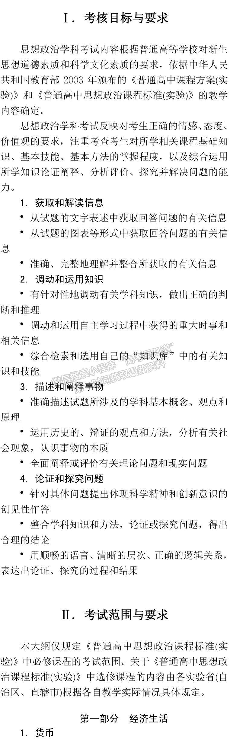 2019年普通高等学校招生全国统一考试大纲：政治