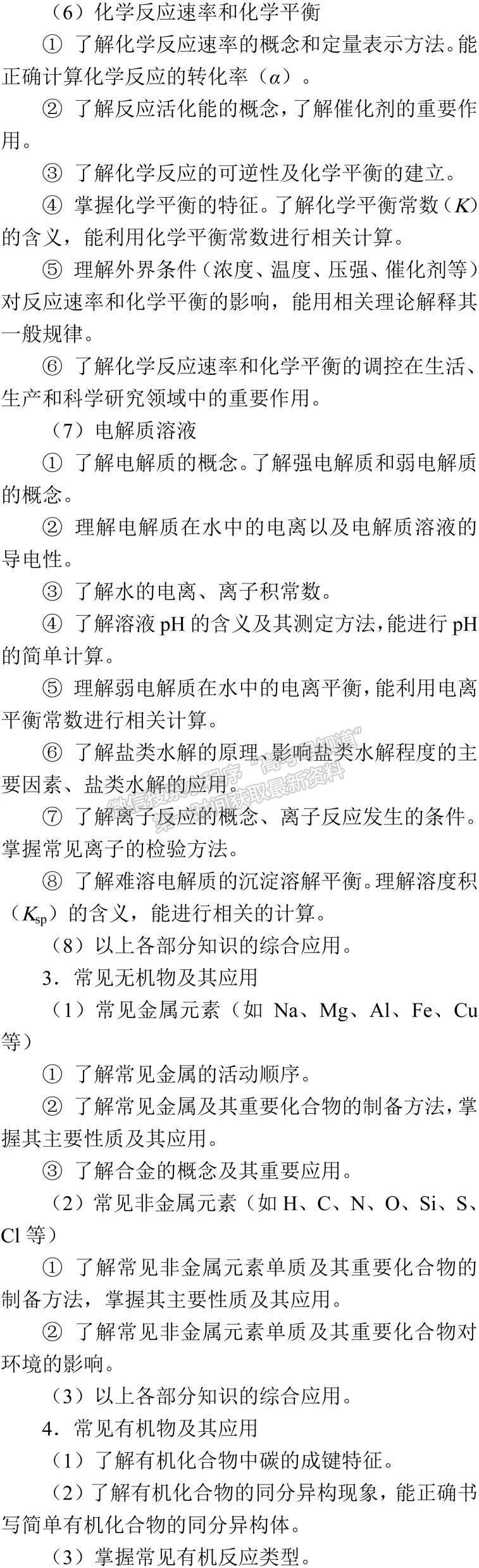 2019年普通高等学校招生全国统一考试大纲：化学