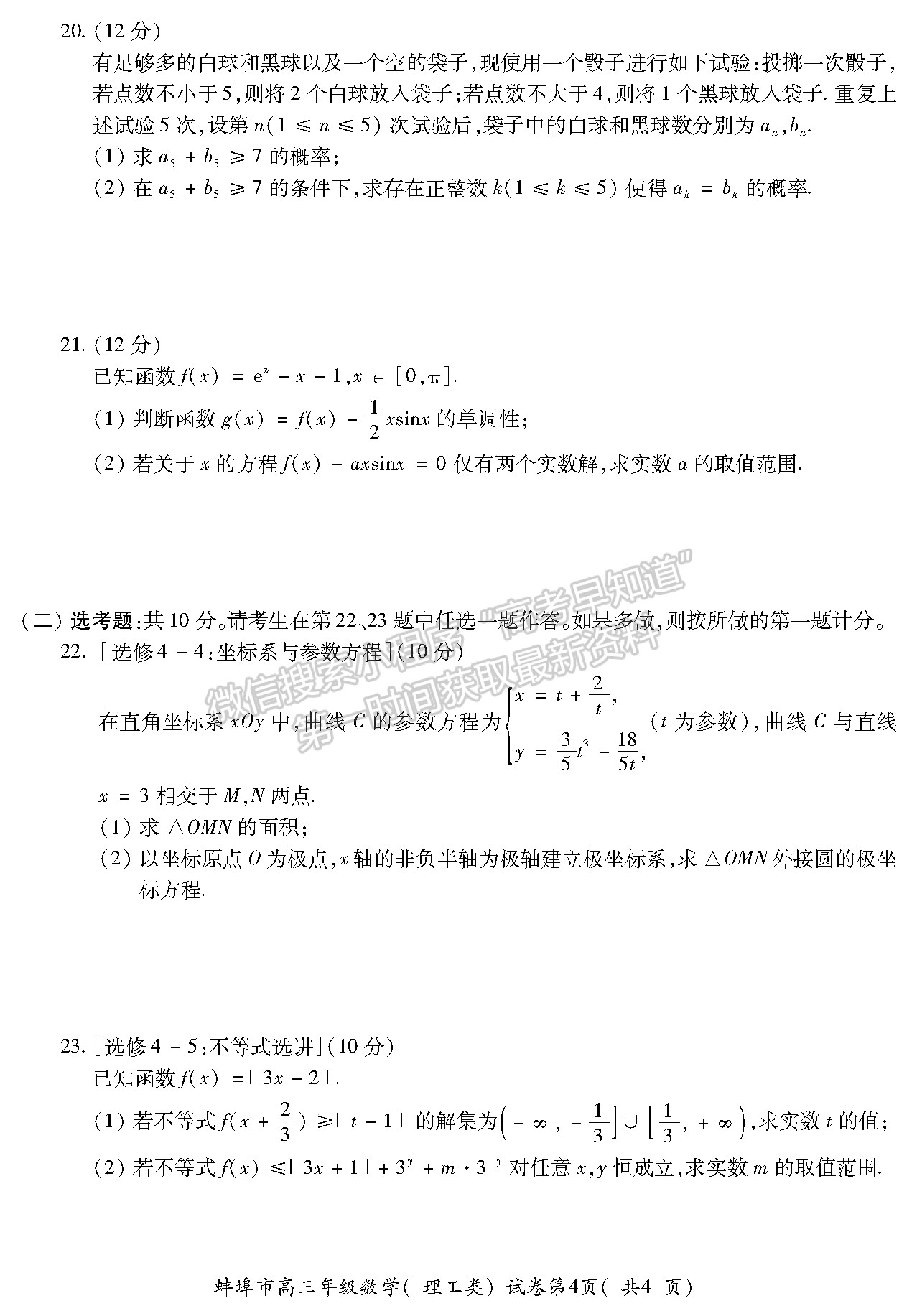 2022安徽蚌埠四模理數(shù)試卷及答案