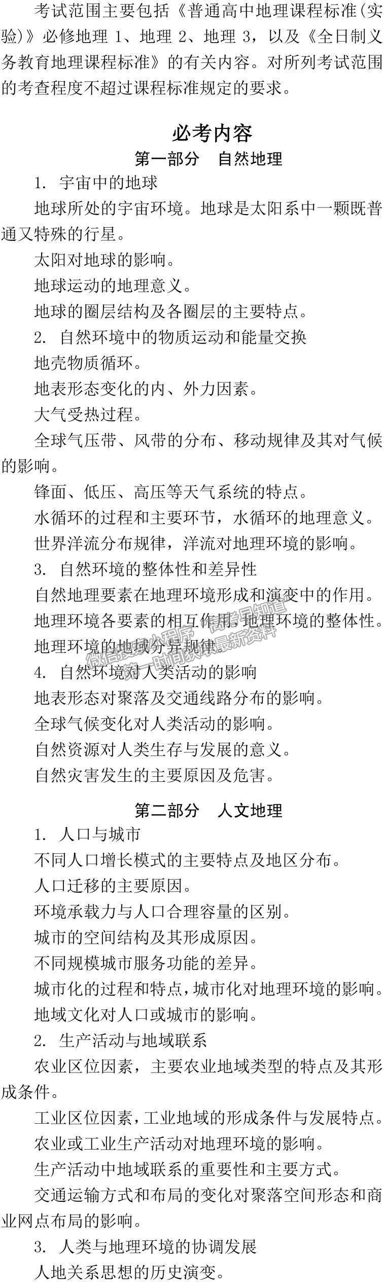 2019年普通高等学校招生全国统一考试大纲：地理