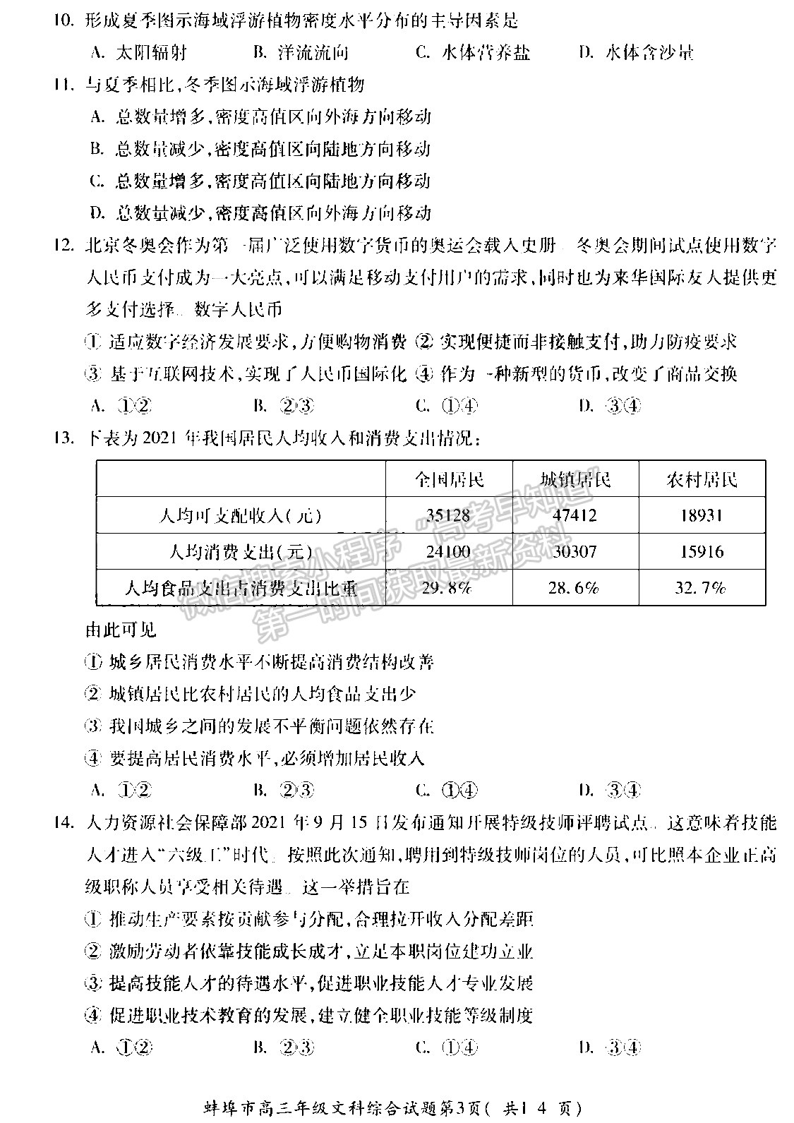 2022安徽蚌埠四模文綜試卷及答案