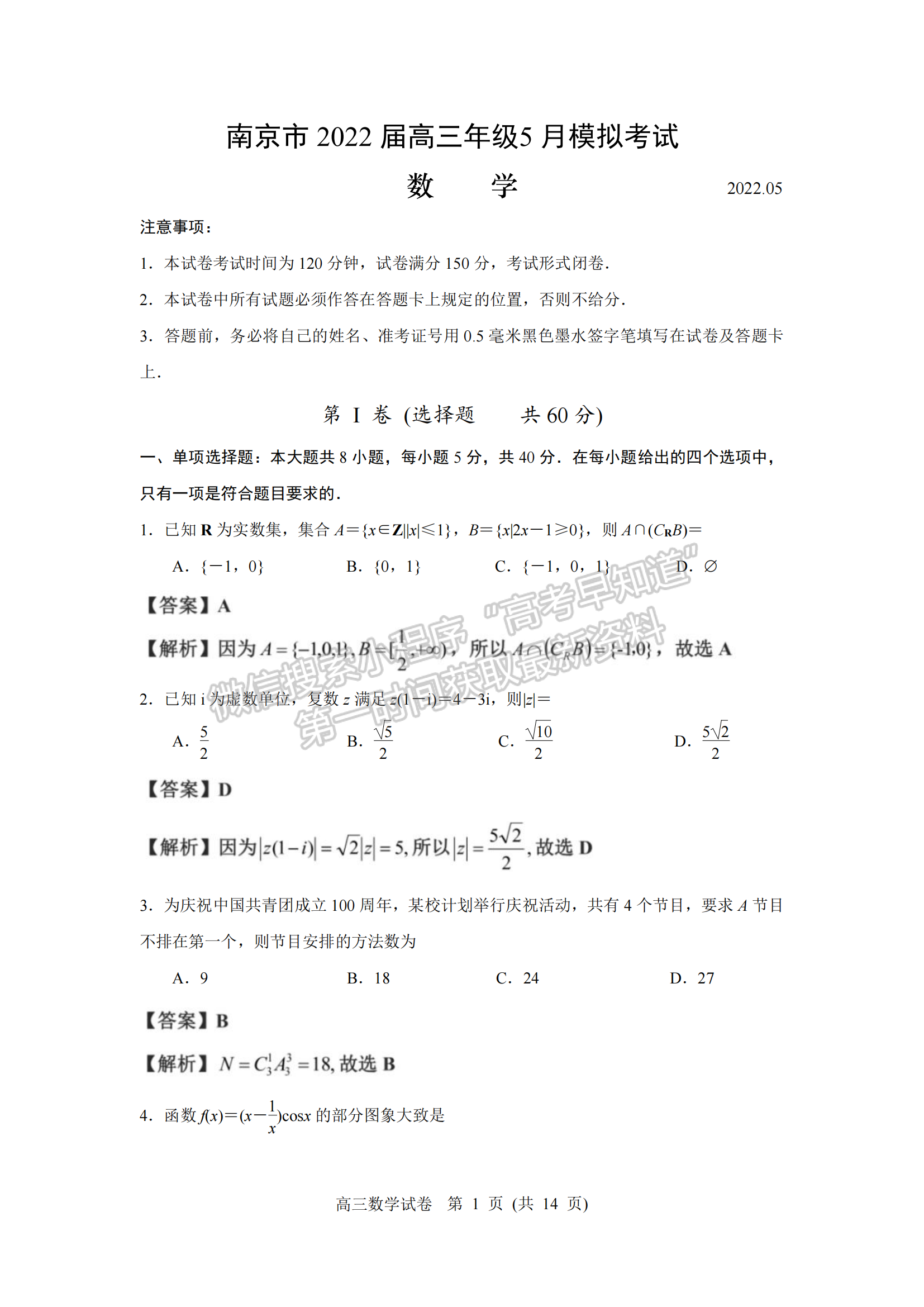 2022屆江蘇省南京市高三第三次調(diào)研（南京三模）數(shù)學(xué)試題及答案