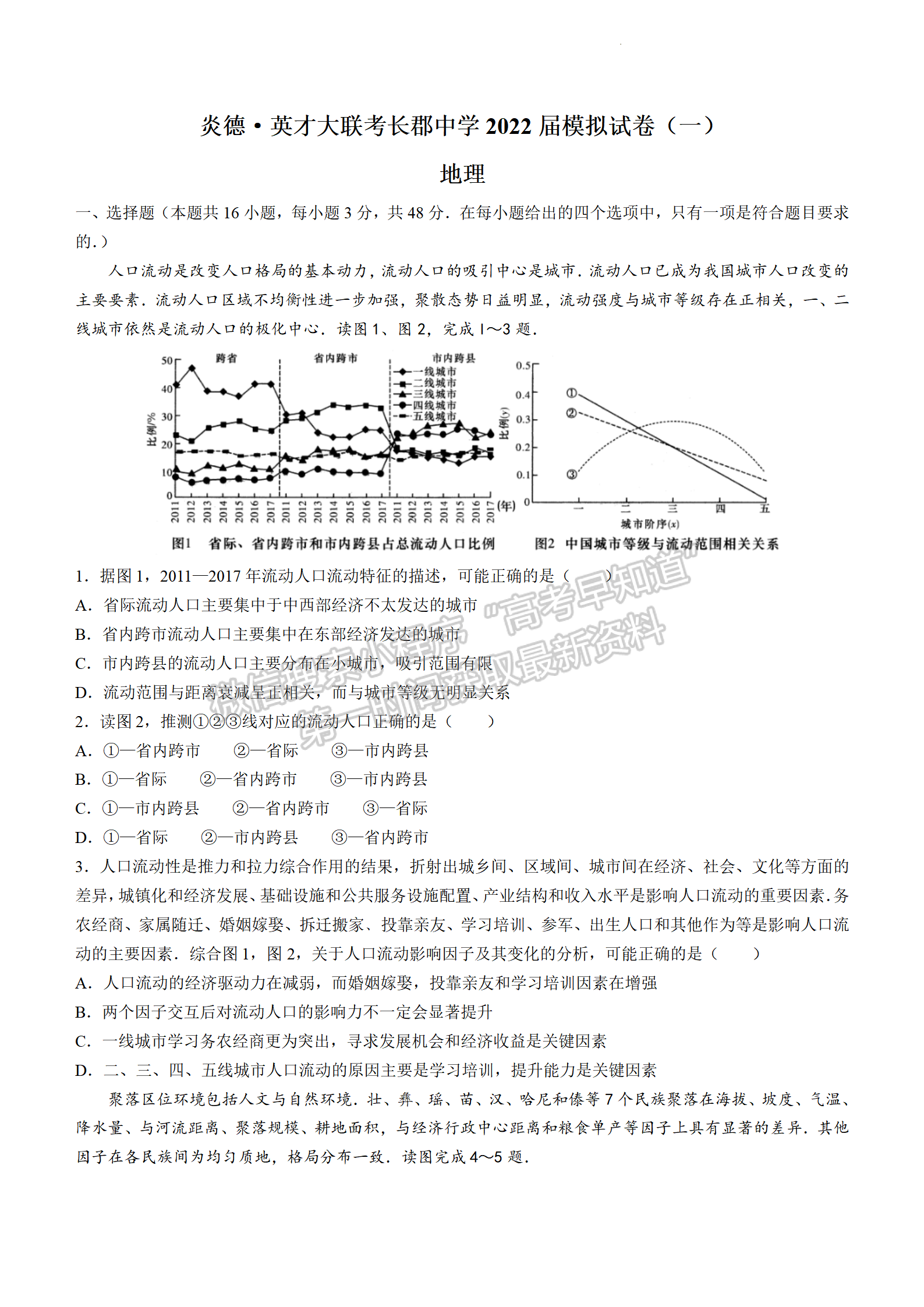 2022屆湖南省長沙市長郡中學高三模擬試卷（一）地理試卷及答案