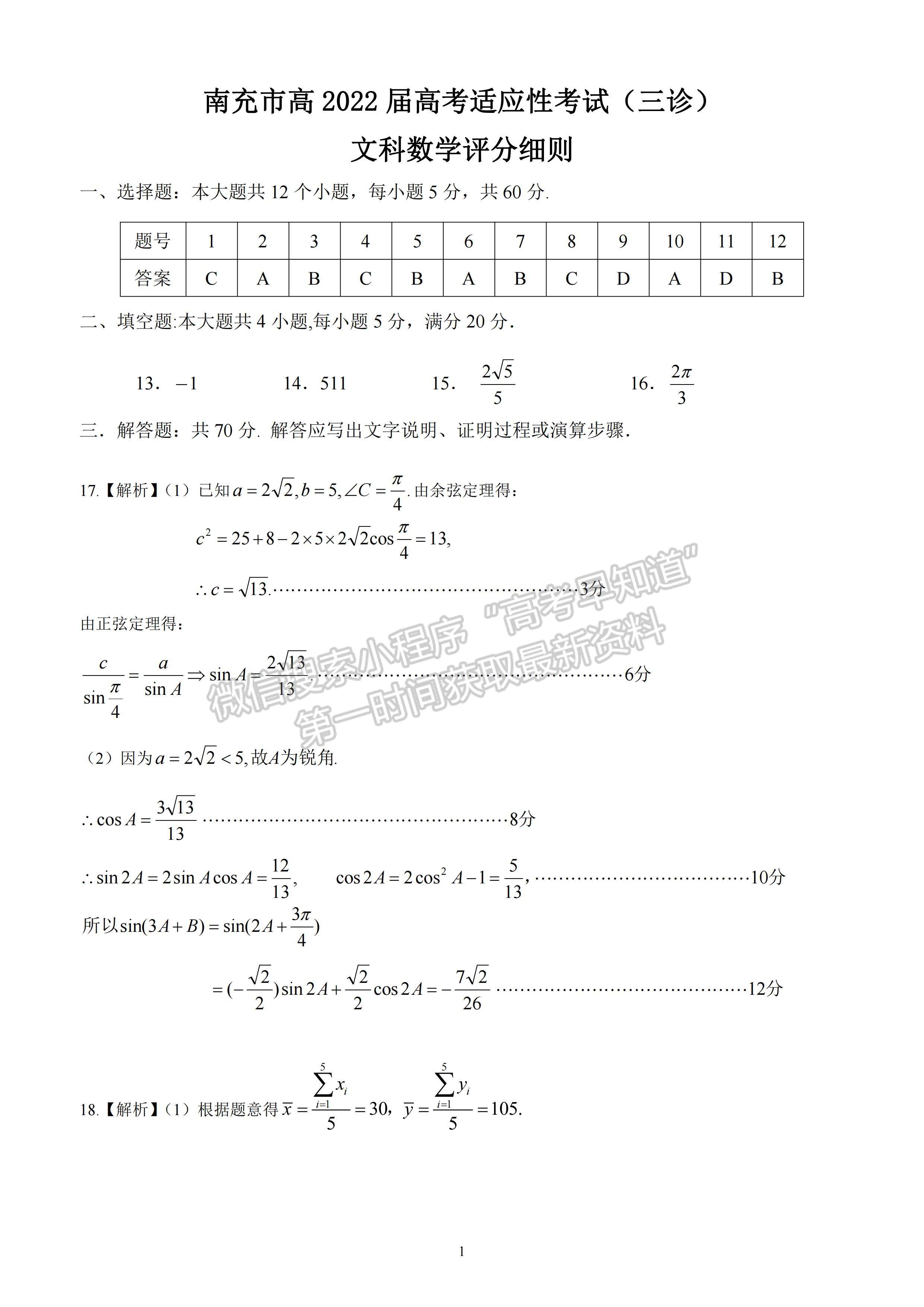 2022四川省廣元市第三次高考適應性統(tǒng)考文科數(shù)學試題答案