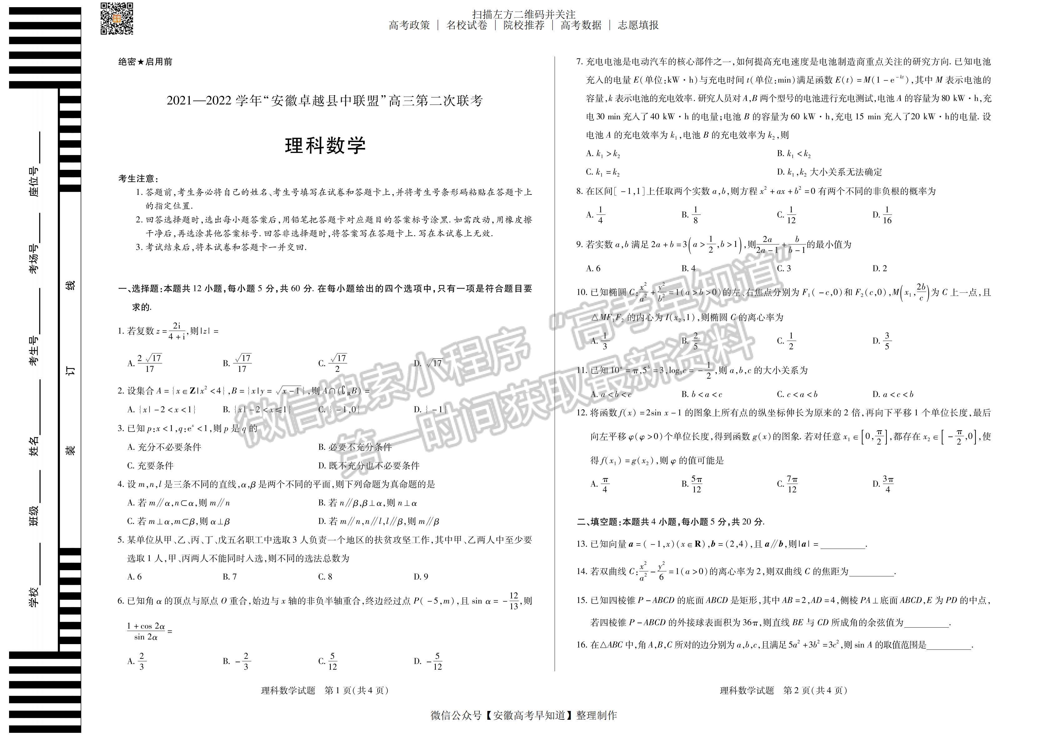 2022安徽卓越縣中聯(lián)盟高三5月聯(lián)考理數(shù)試卷及答案