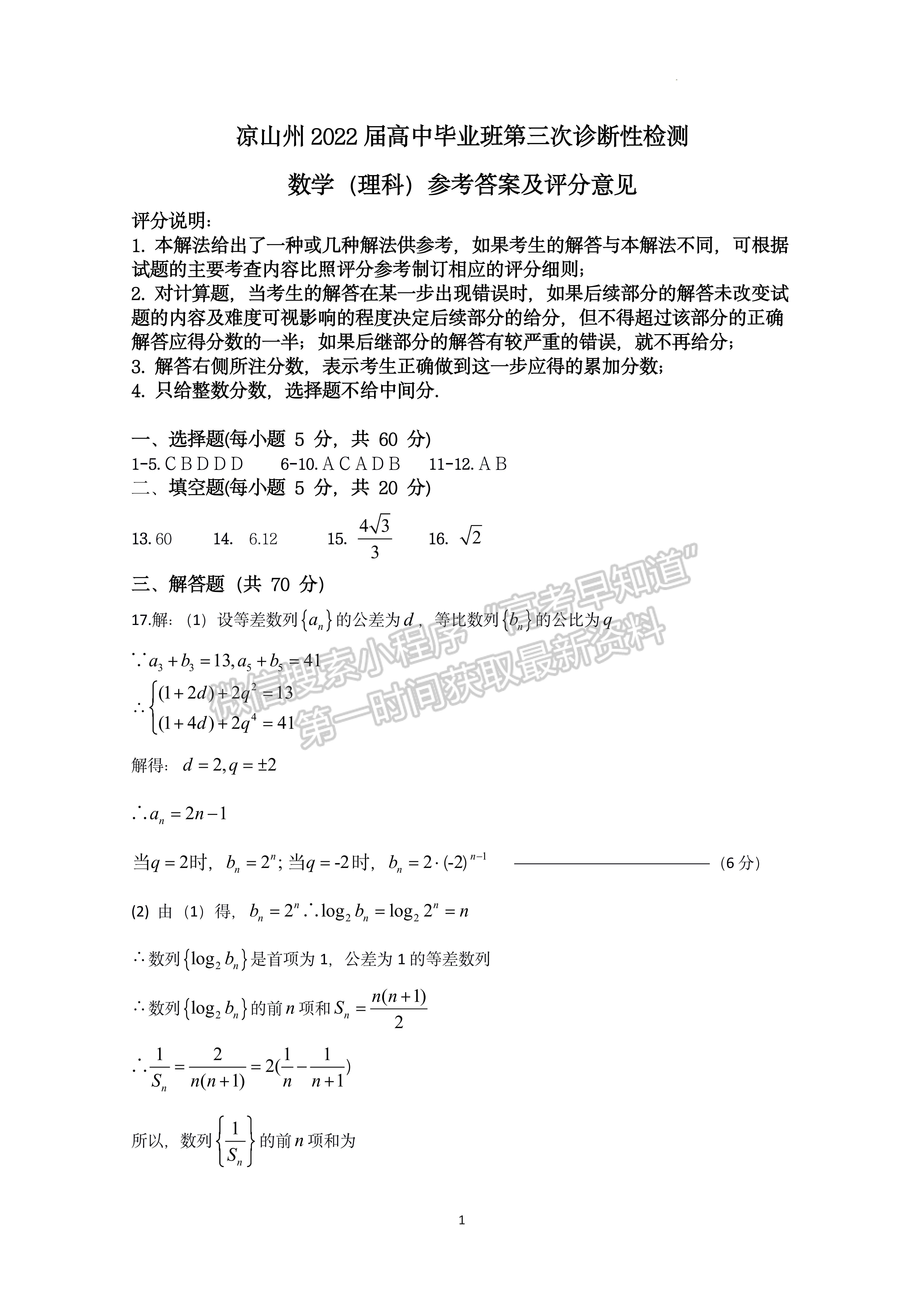 2022四川省涼山州2022屆高中畢業(yè)班第三次診斷性檢測理科數(shù)學(xué)試題及答案