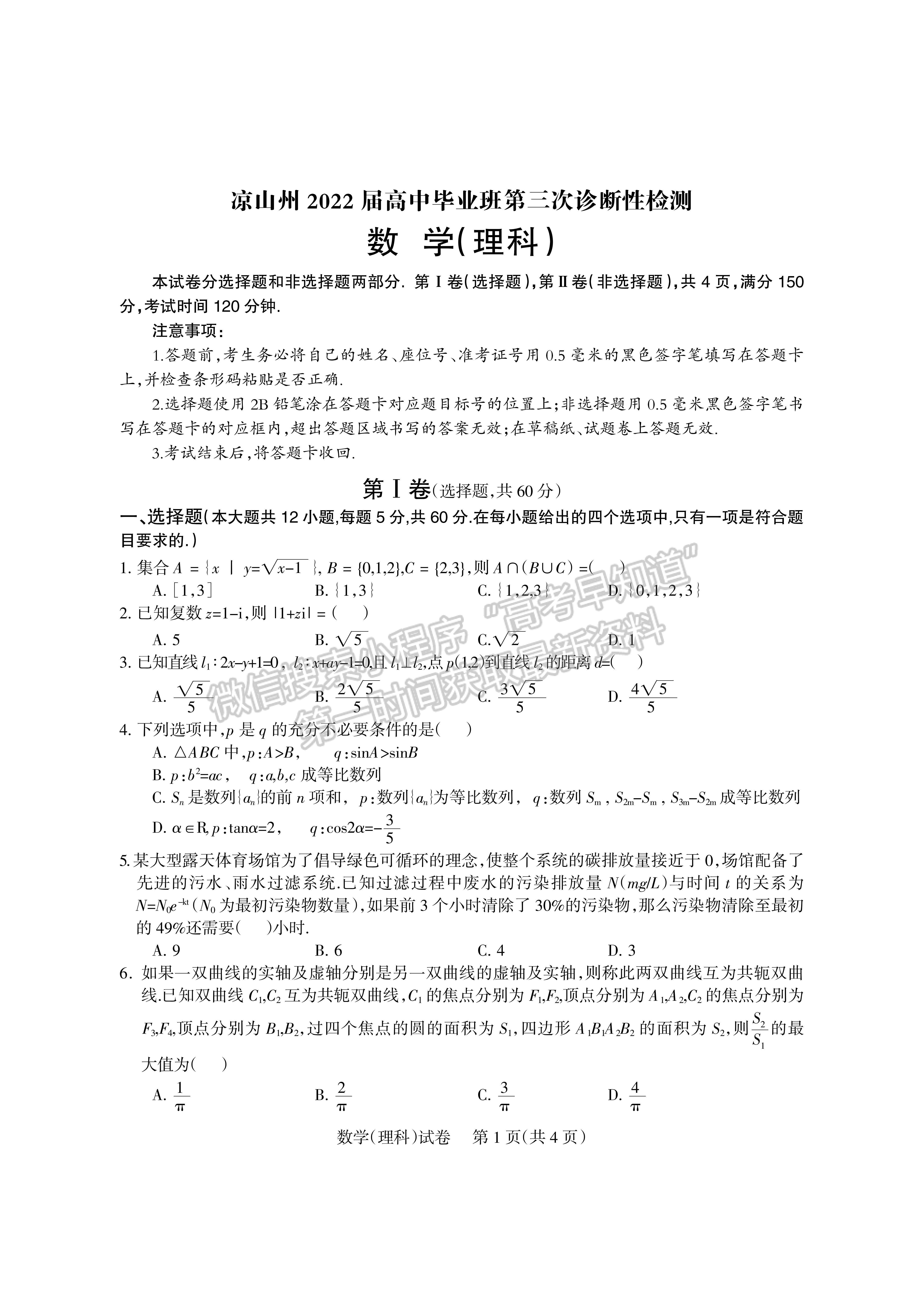 2022四川省涼山州2022屆高中畢業(yè)班第三次診斷性檢測(cè)理科數(shù)學(xué)試題及答案