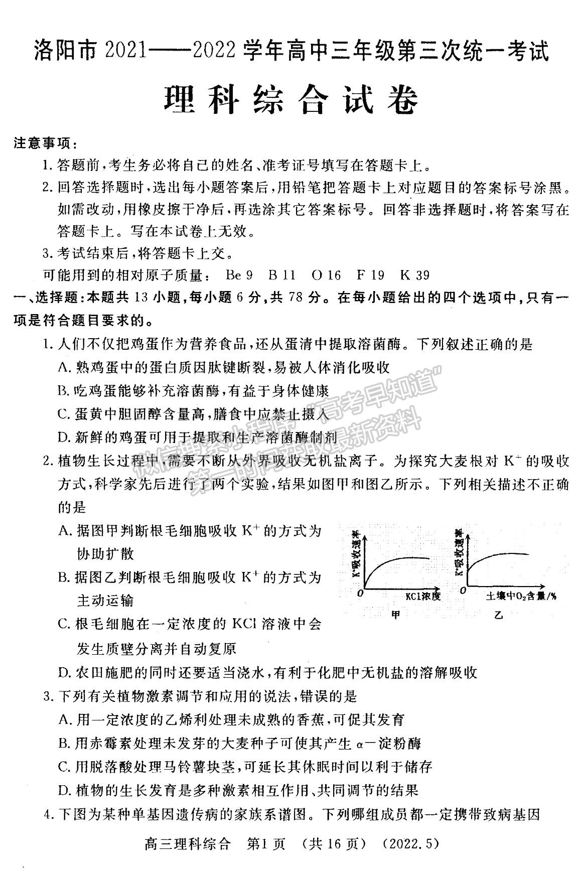 2022河南洛陽市高三第三次統(tǒng)一考試理綜試卷及答案