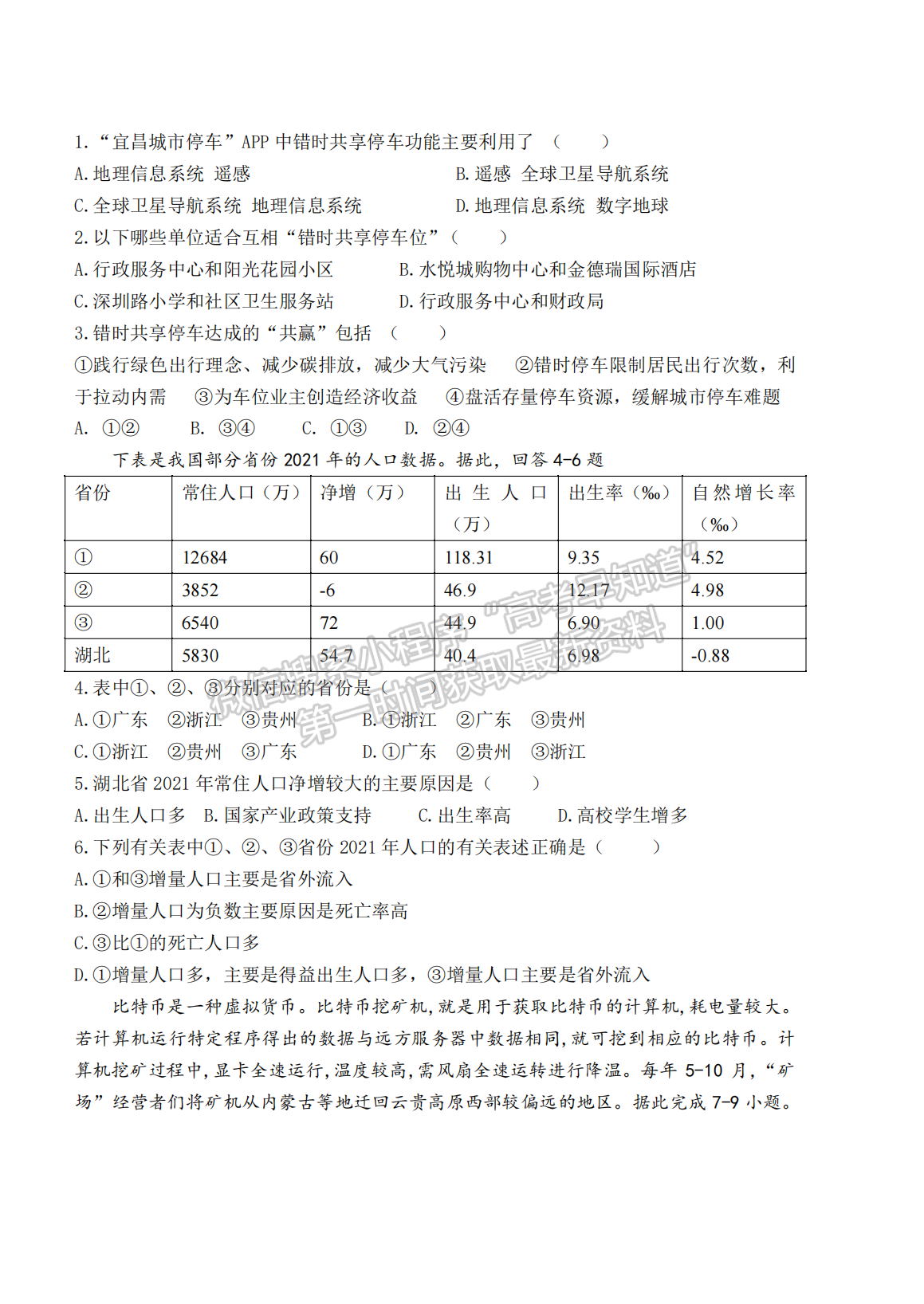 2022湖北四校模擬聯(lián)考地理試卷及答案