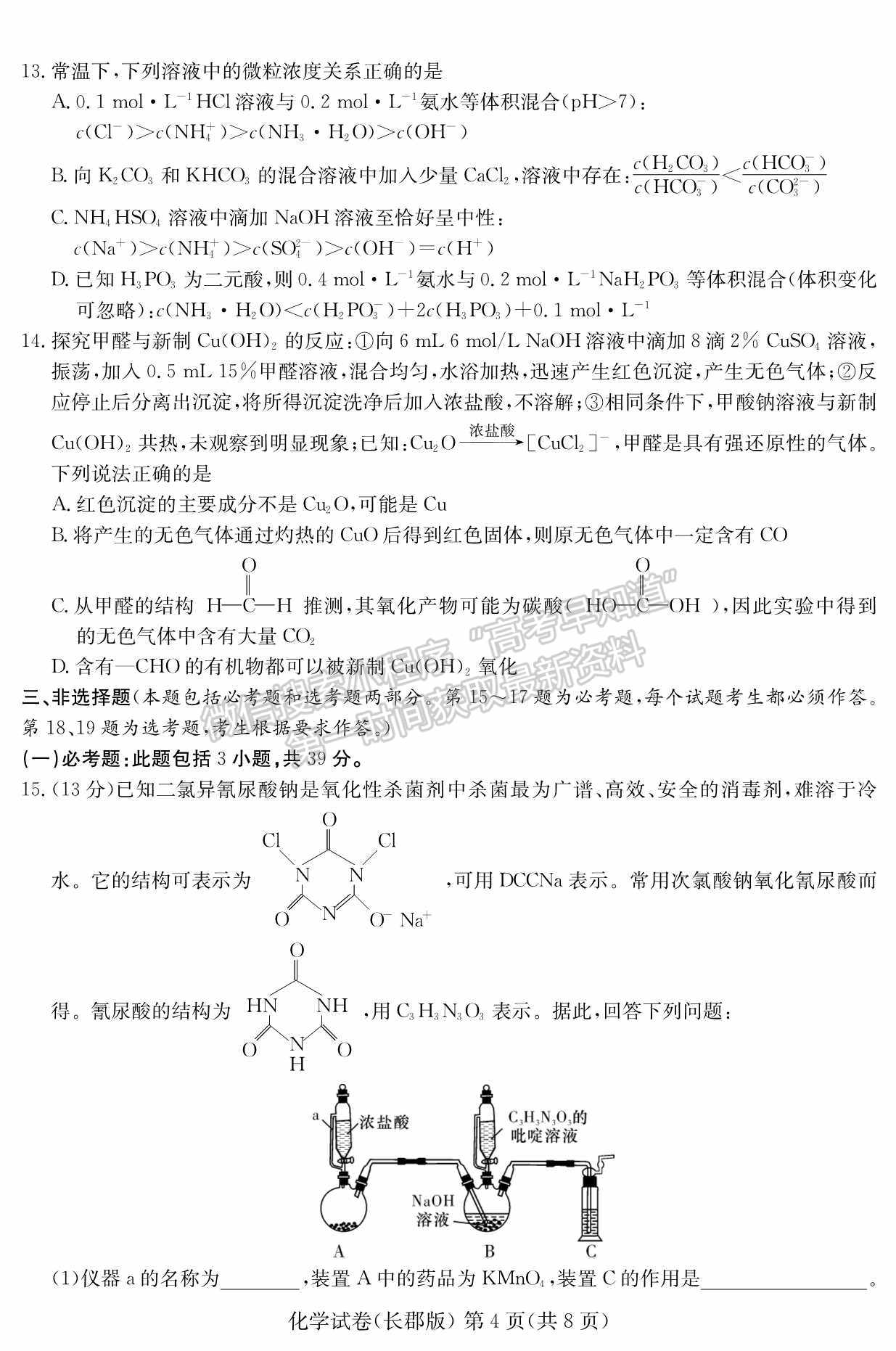 2022屆湖南省長(zhǎng)沙市長(zhǎng)郡中學(xué)高三模擬試卷（一）化學(xué)試卷及答案