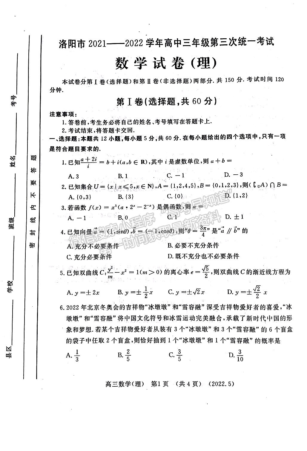 2022河南洛陽市高三第三次統(tǒng)一考試理數(shù)試卷及答案