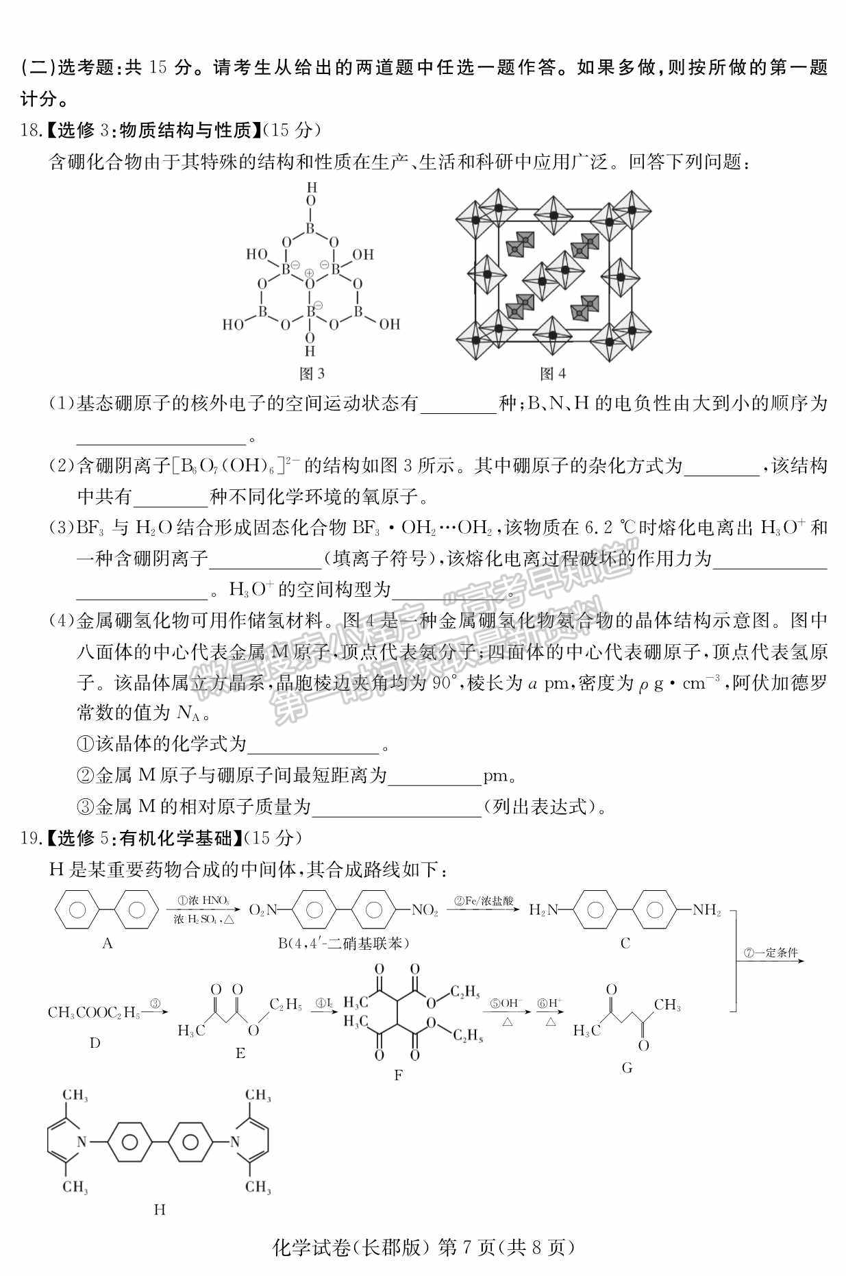 2022屆湖南省長(zhǎng)沙市長(zhǎng)郡中學(xué)高三模擬試卷（一）化學(xué)試卷及答案