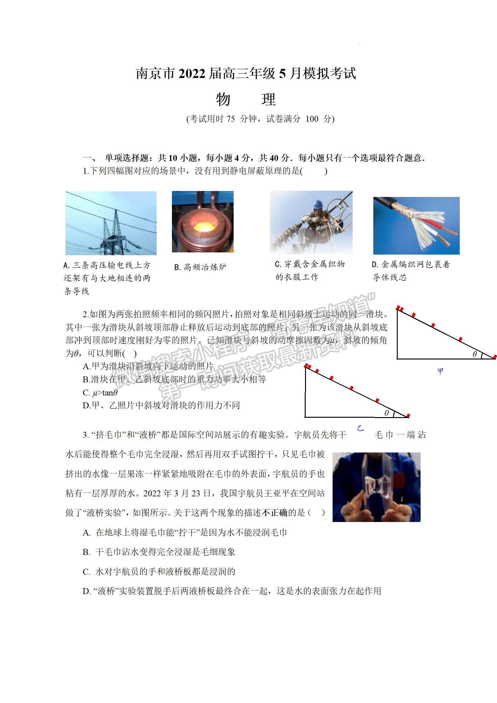 2022屆江蘇省南京市高三第三次調研（南京三模）物理試題及答案