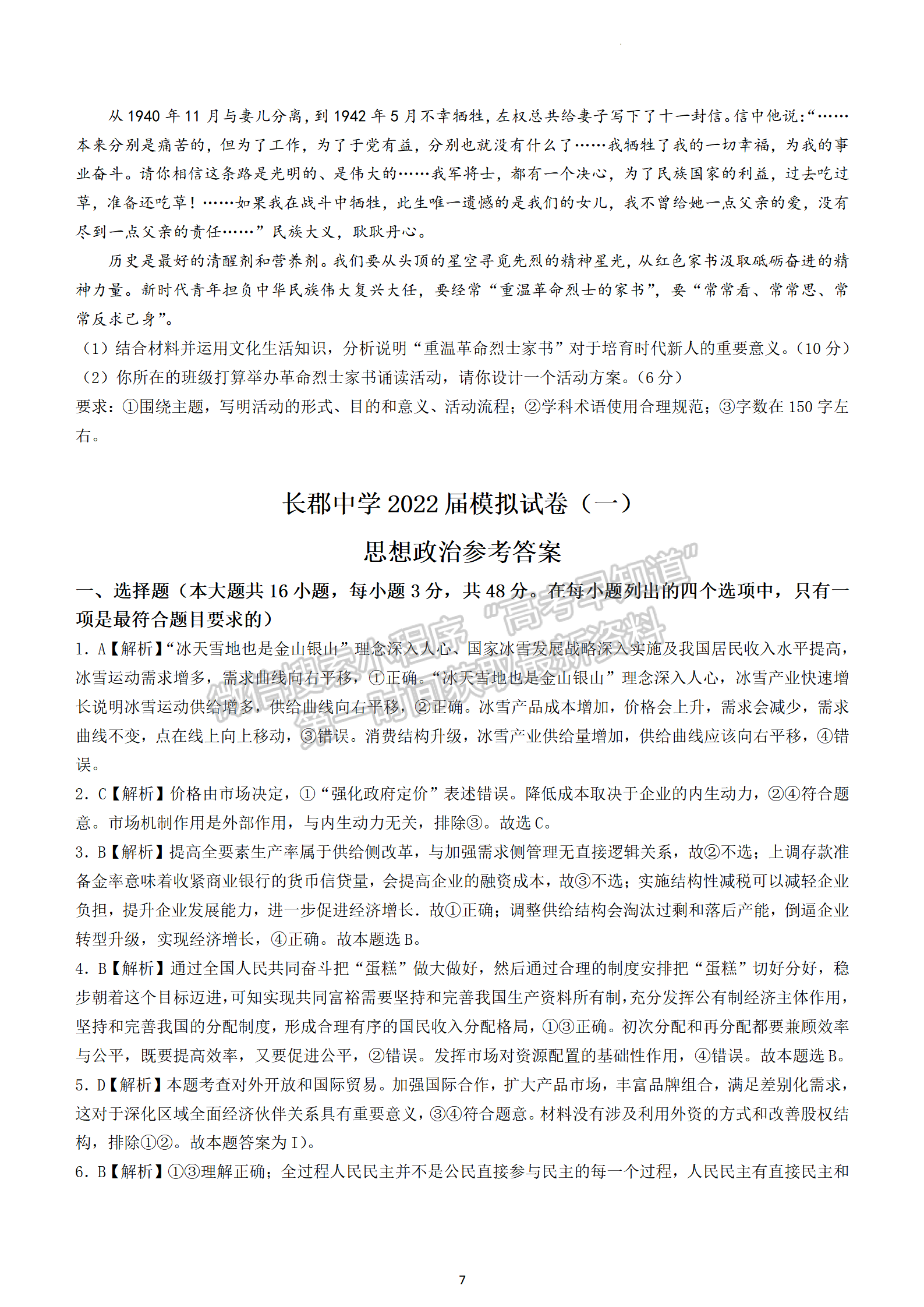 2022屆湖南省長沙市長郡中學(xué)高三模擬試卷（一）政治試卷及答案