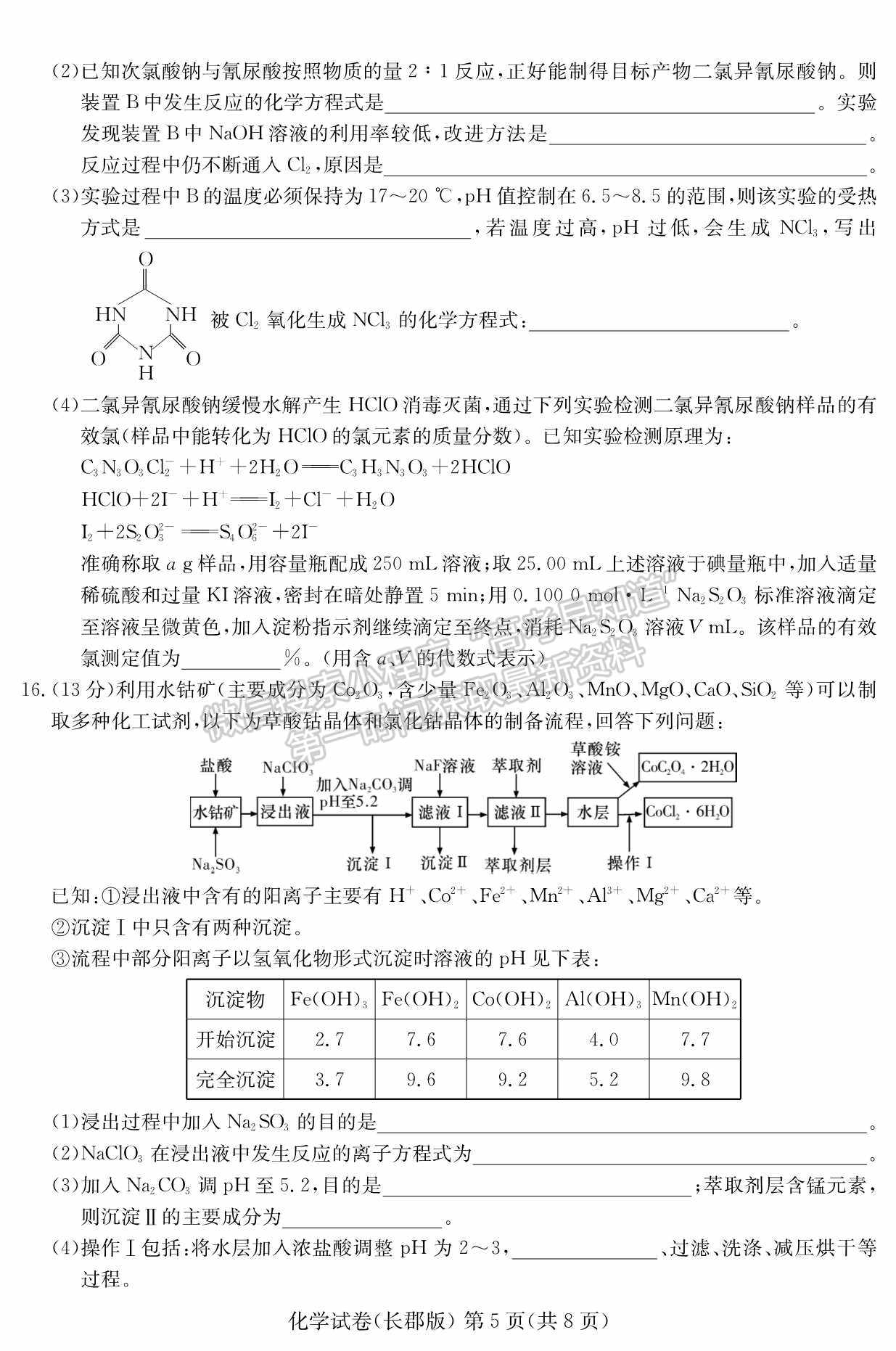 2022屆湖南省長沙市長郡中學(xué)高三模擬試卷（一）化學(xué)試卷及答案