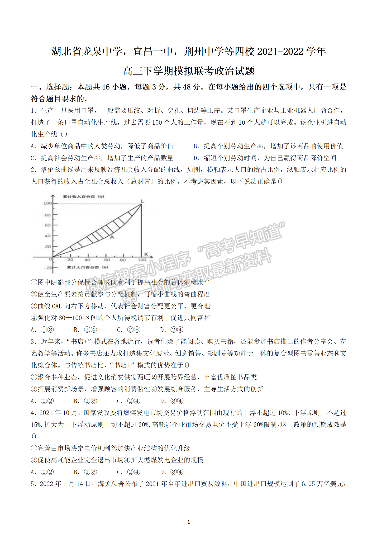 2022湖北四校模擬聯(lián)考政治試卷及答案