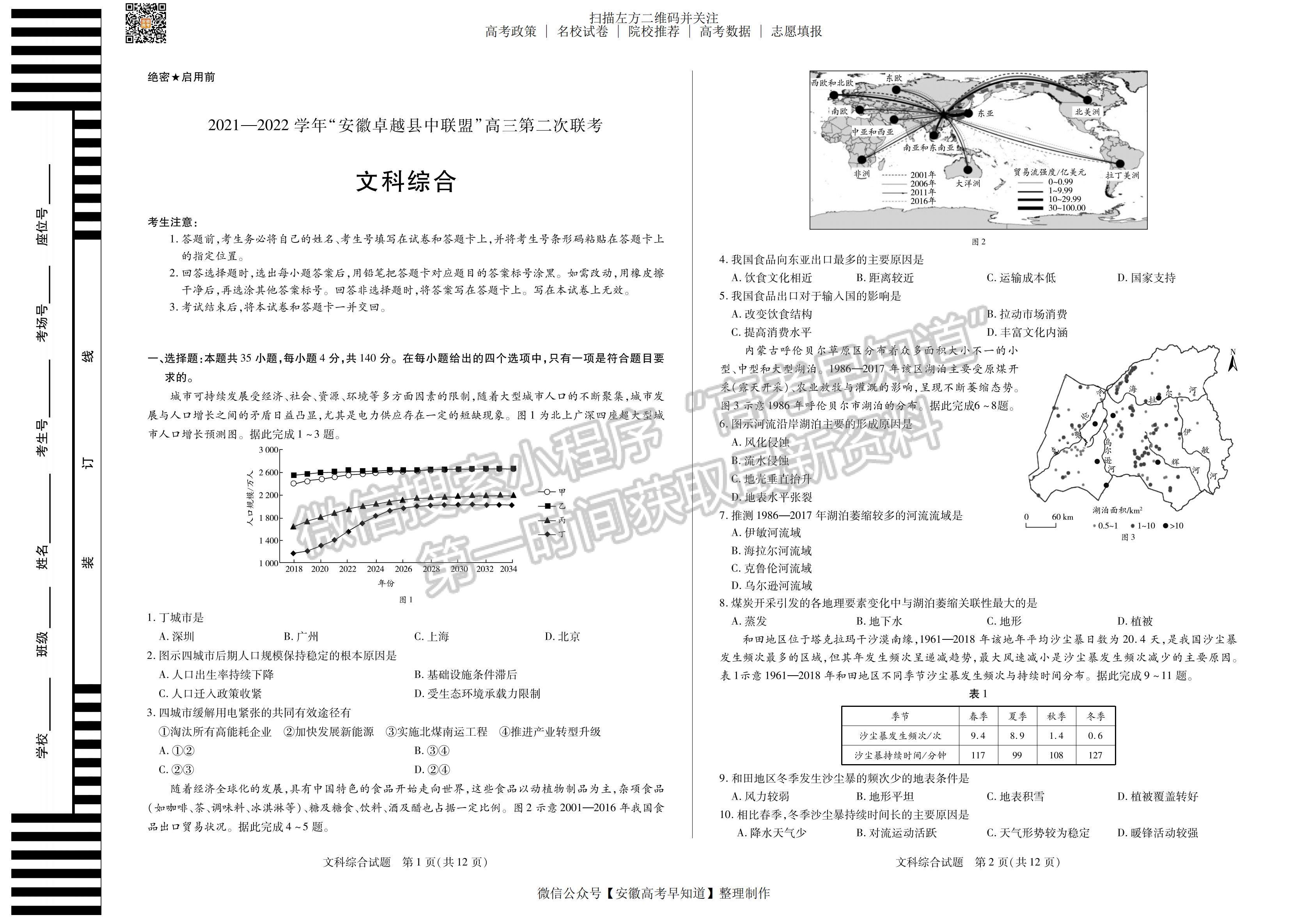 2022安徽卓越縣中聯(lián)盟高三5月聯(lián)考文綜試卷及答案