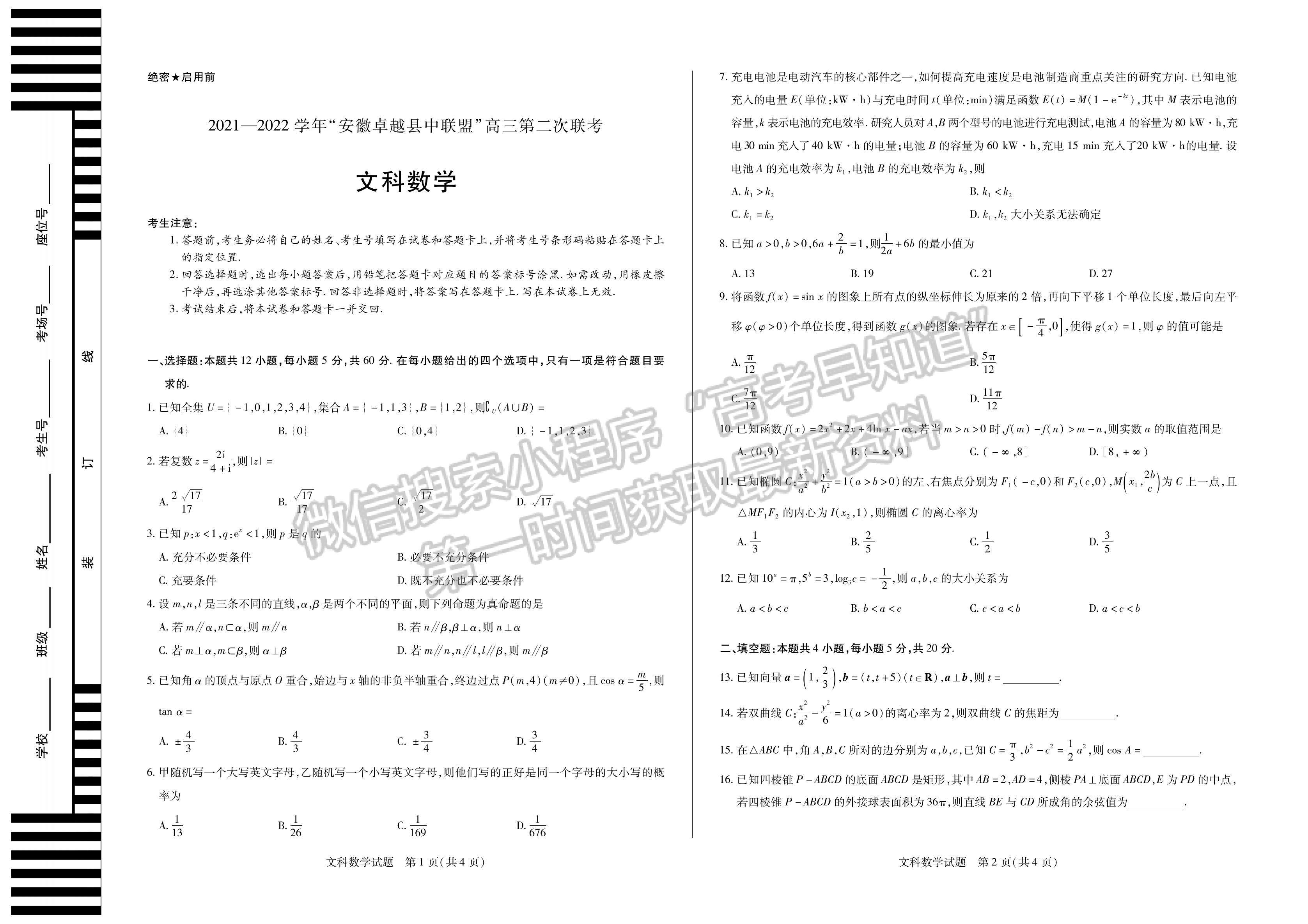 2022安徽卓越縣中聯(lián)盟高三5月聯(lián)考文數(shù)試卷及答案