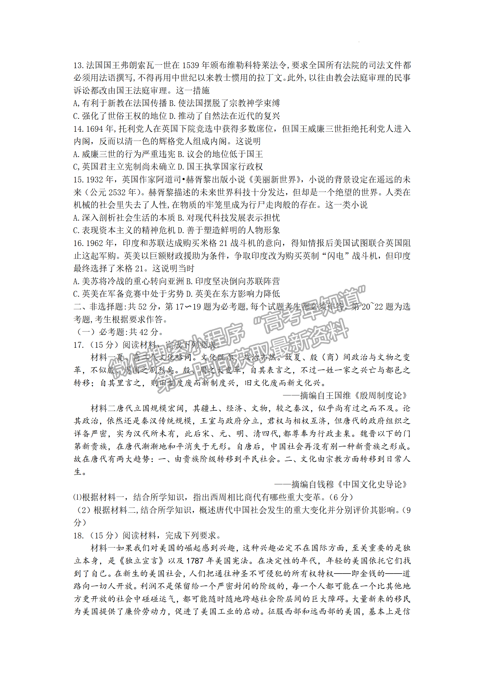 2022屆湖南省長沙市長郡中學(xué)高三模擬試卷（一）歷史試卷及答案