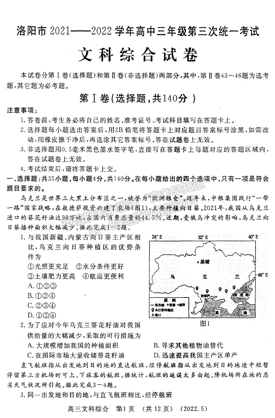 2022河南洛陽市高三第三次統(tǒng)一考試文綜試卷及答案