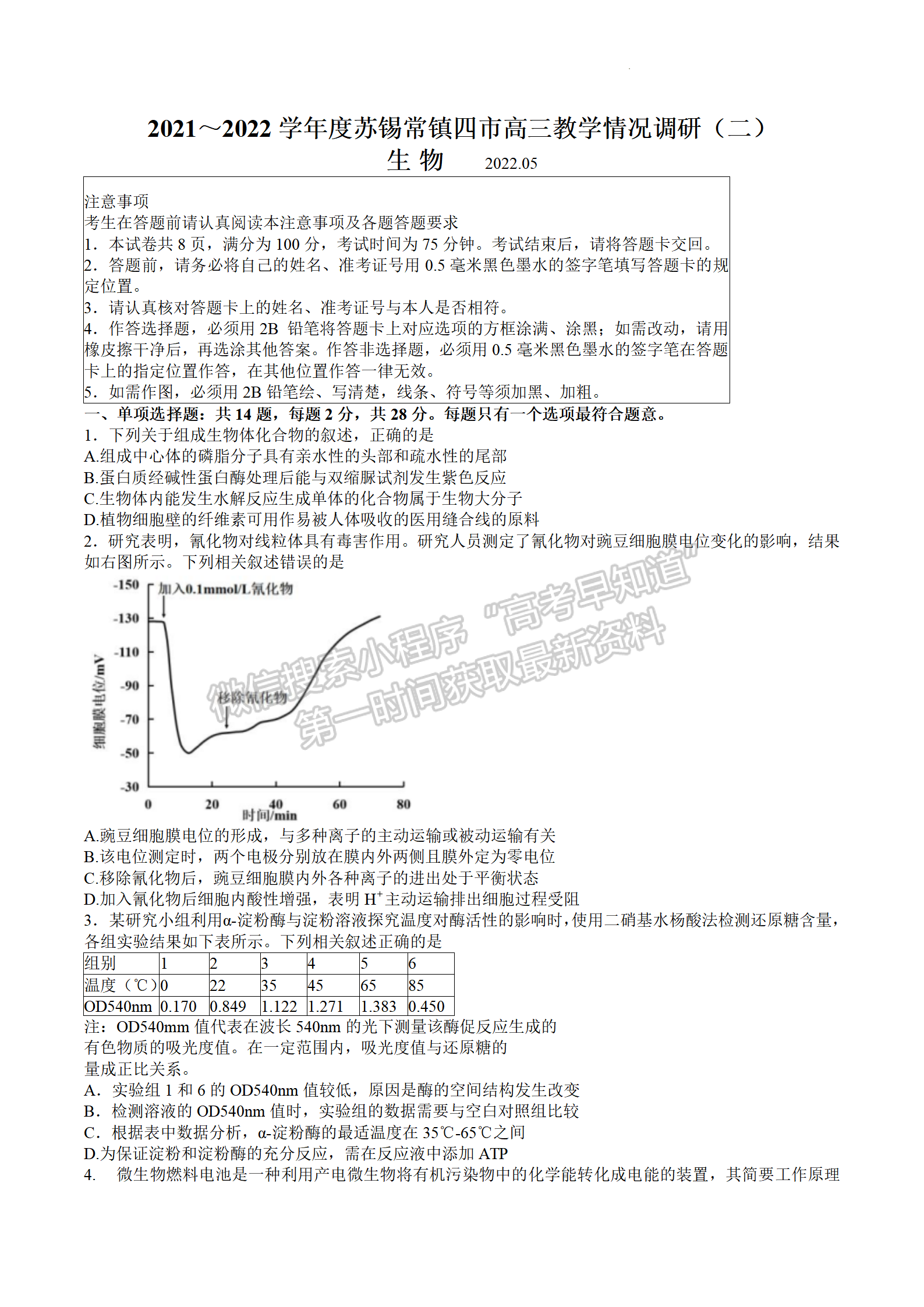 2022屆江蘇省蘇錫常鎮(zhèn)四市高三二模生物試題及答案