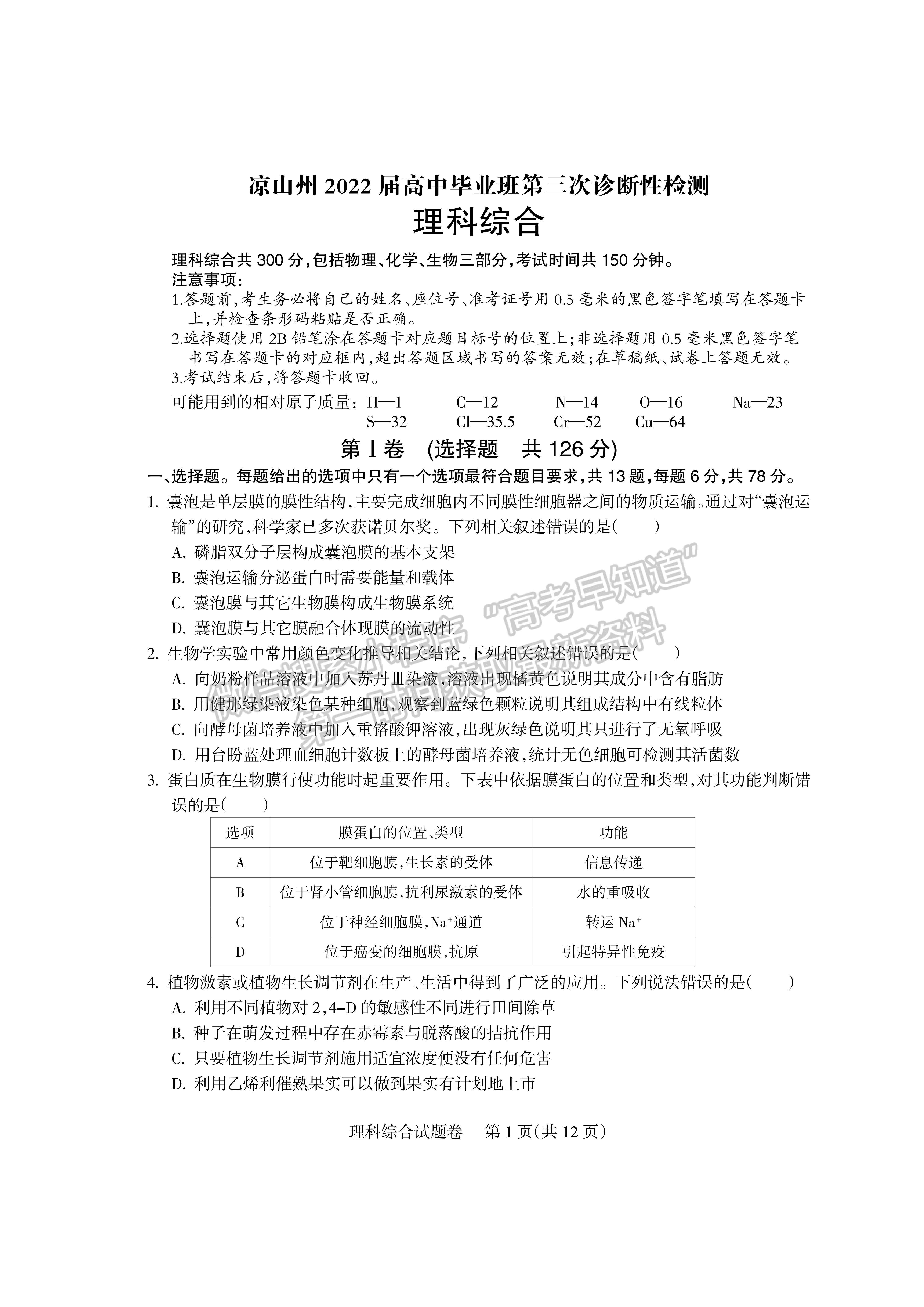 2022四川省涼山州2022屆高中畢業(yè)班第三次診斷性檢測(cè)理科綜合試題及答案